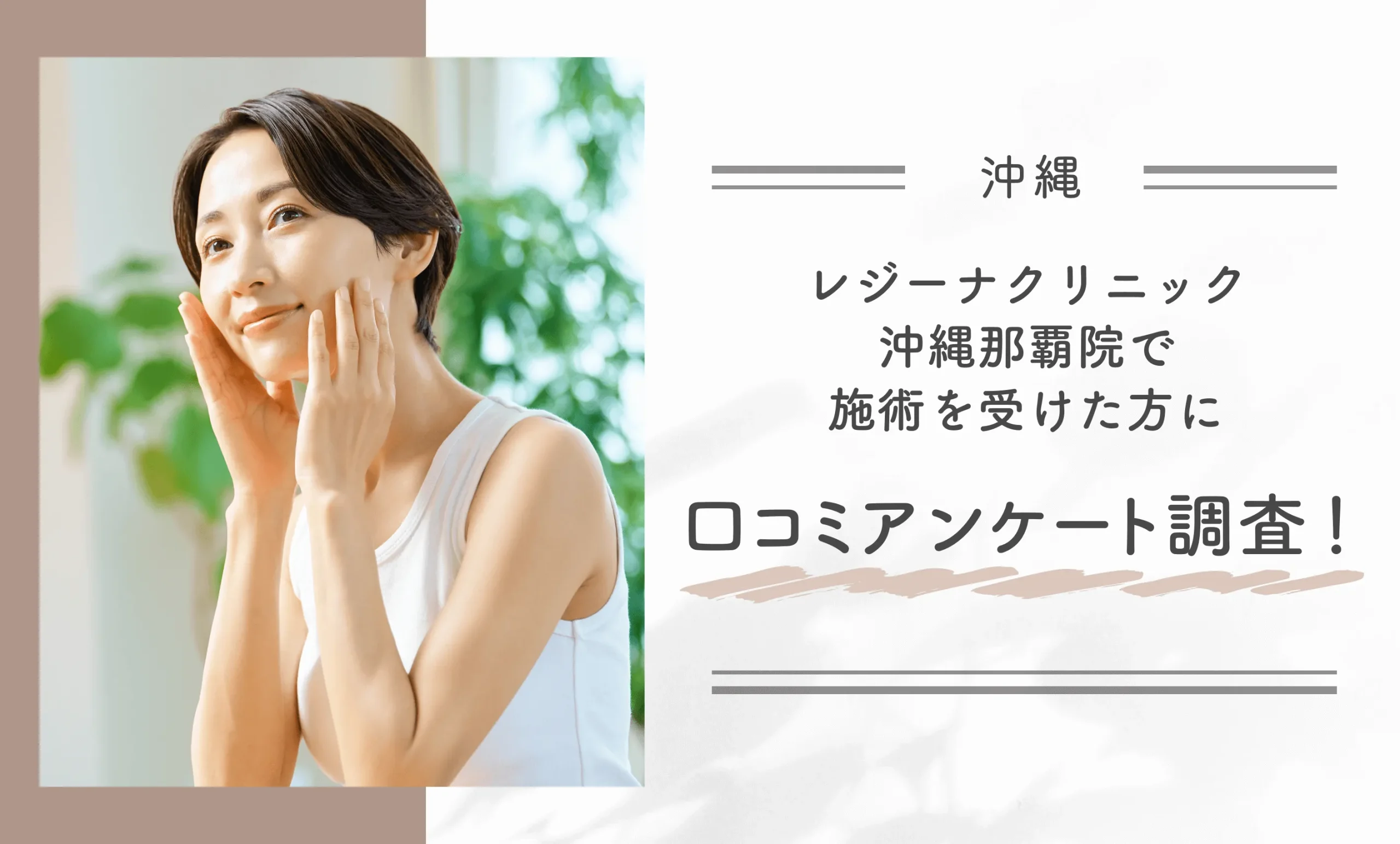 レジーナクリニック沖縄那覇院で施術を受けた方に口コミアンケート調査!