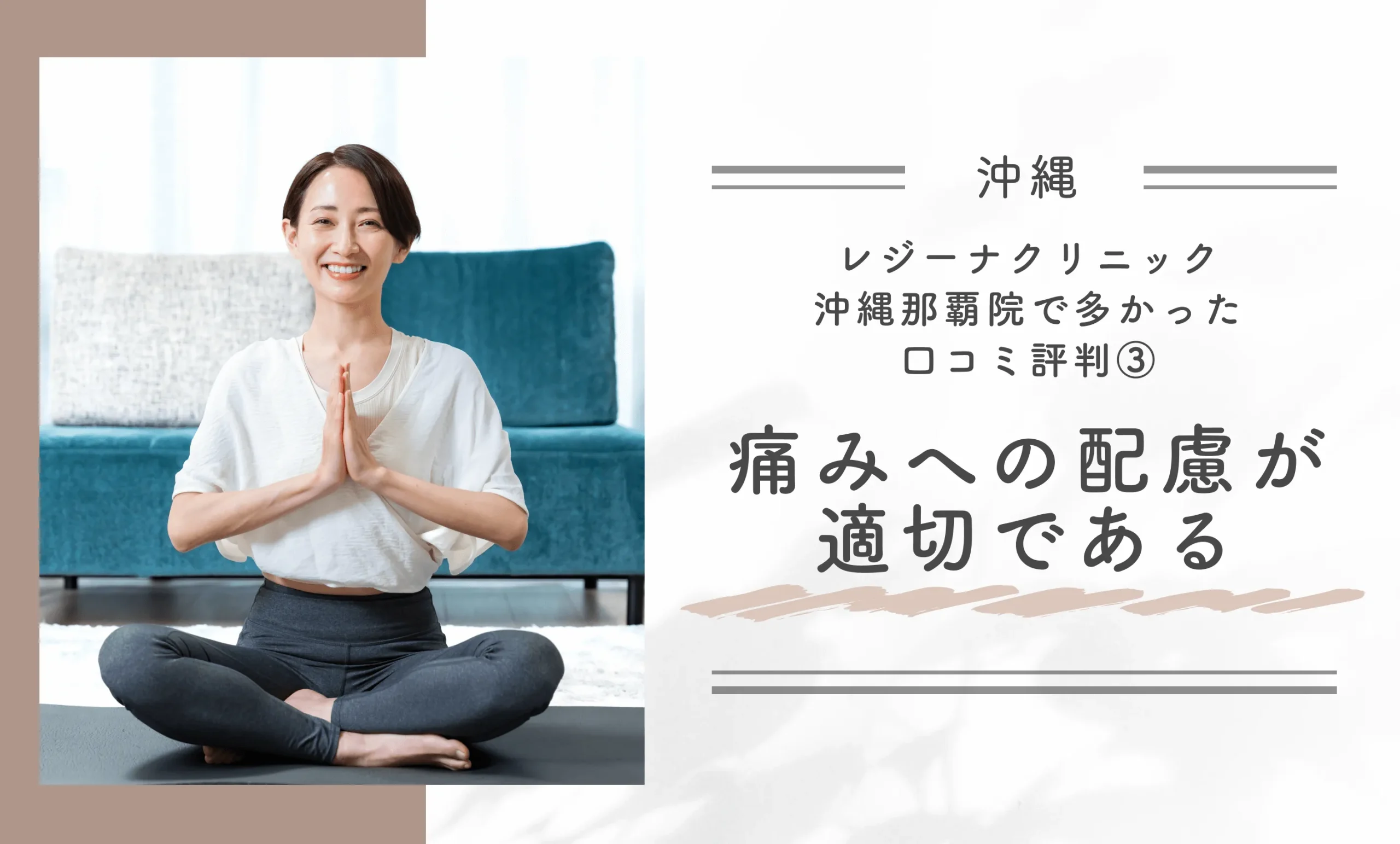レジーナクリニック沖縄那覇院で多かった口コミ評判③痛みへの配慮が適切である