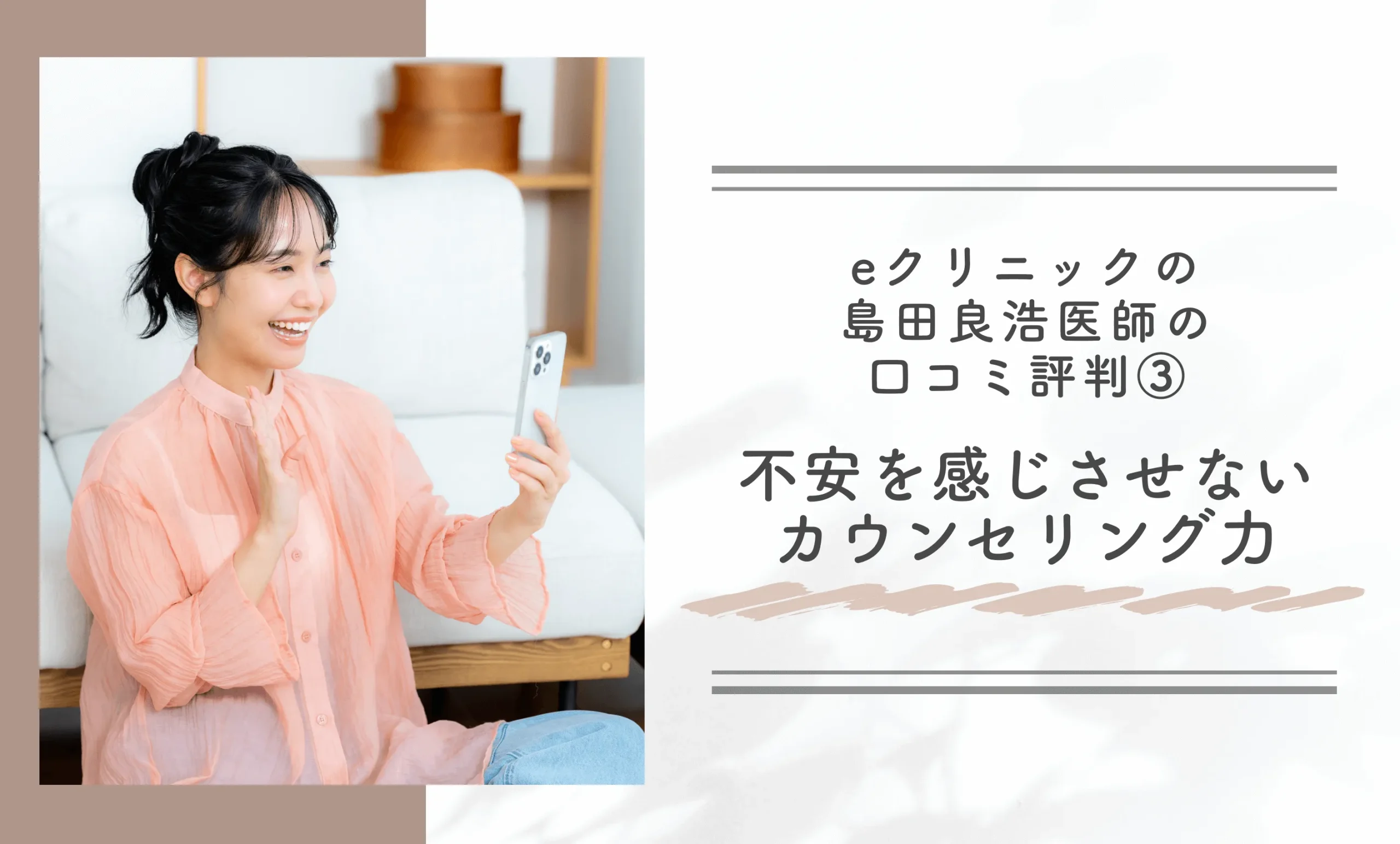 eクリニックの島田良浩医師の口コミ評判③不安を感じさせないカウンセリング力
