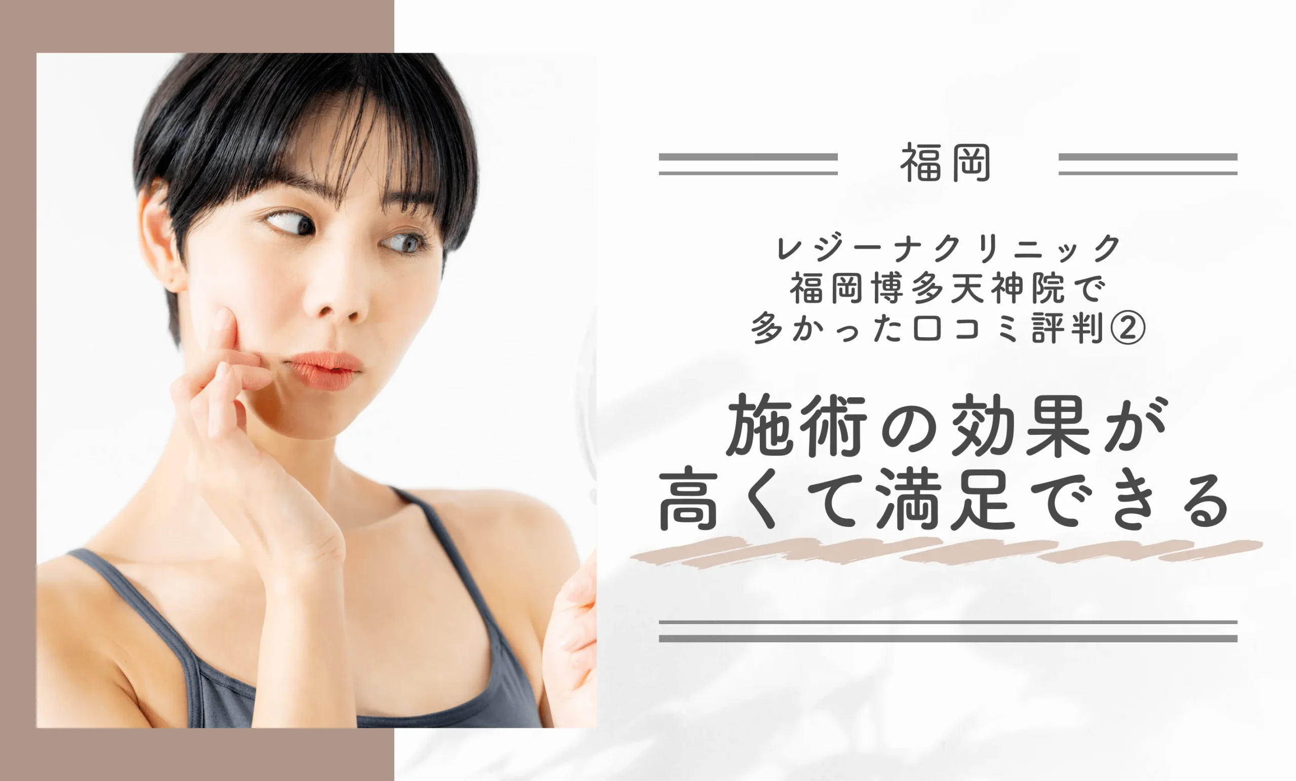 レジーナクリニック福岡博多天神院で多かった口コミ評判② 施術の効果が高くて満足できる