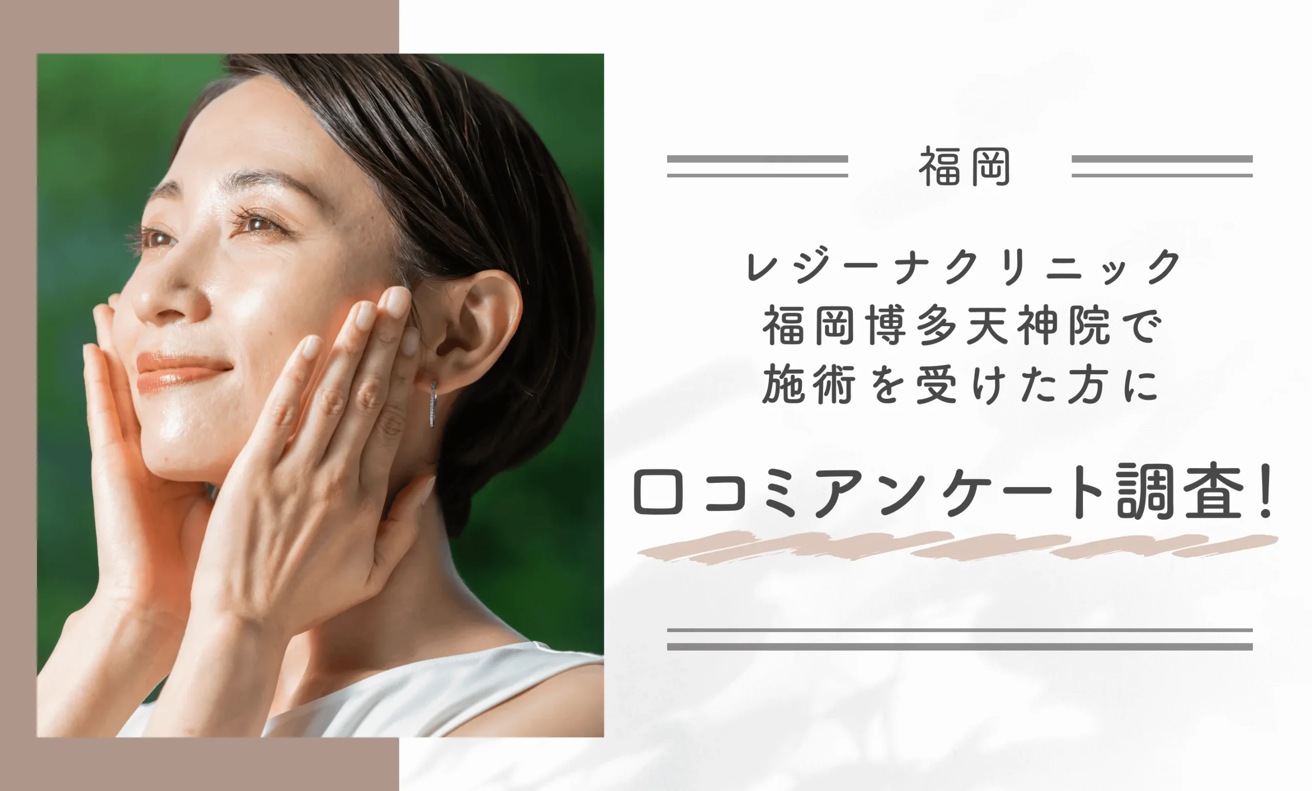 レジーナクリニック福岡博多天神院で施術を受けた方に口コミアンケート調査!