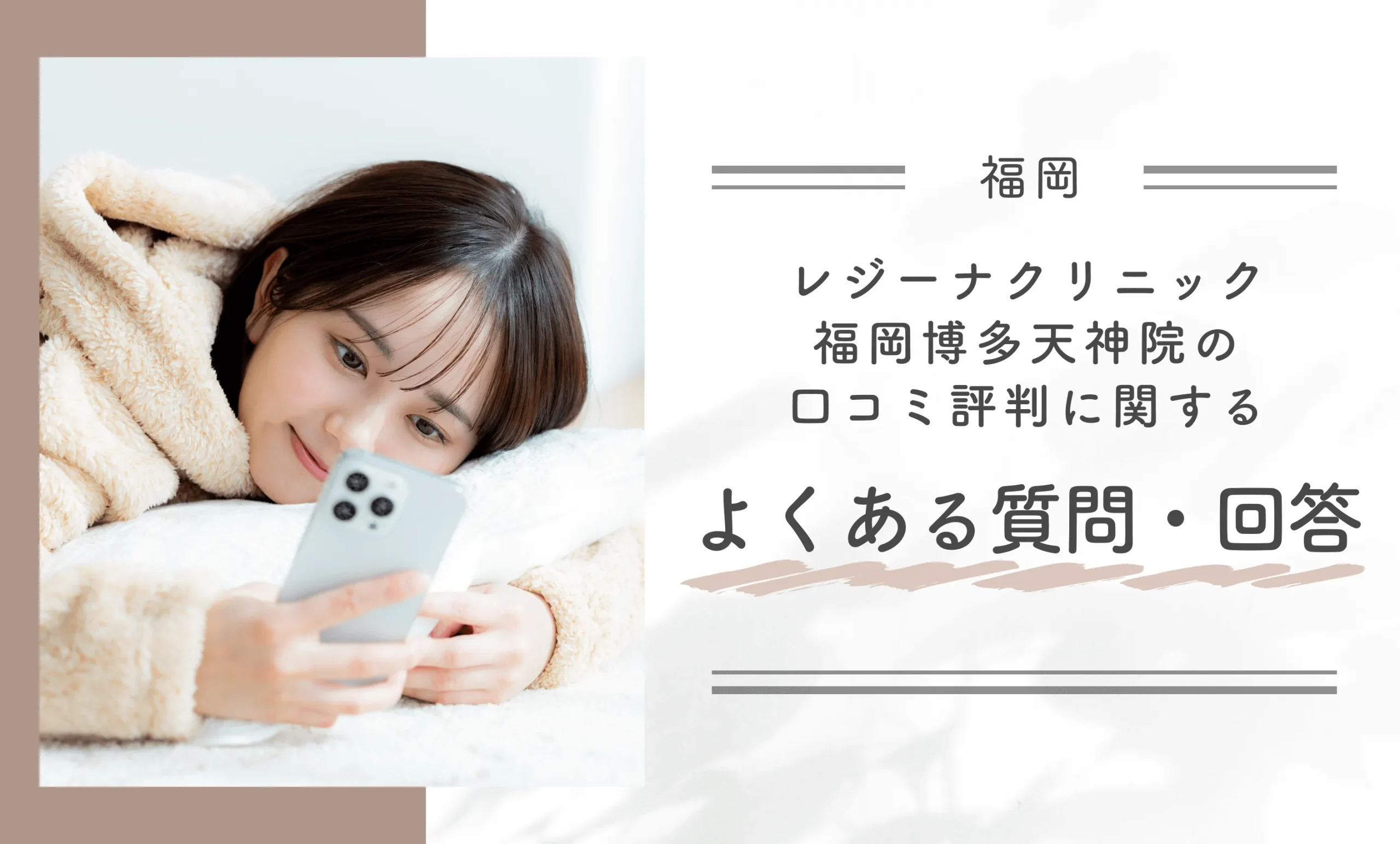 レジーナクリニック福岡博多天神院の口コミ評判に関するよくある質問・回答