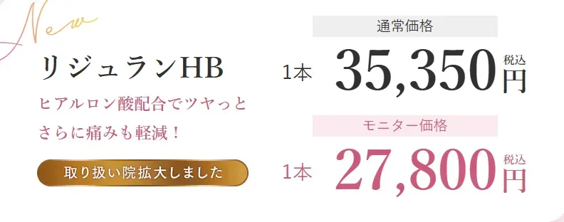 湘南美容外科リジュラン注射 料金