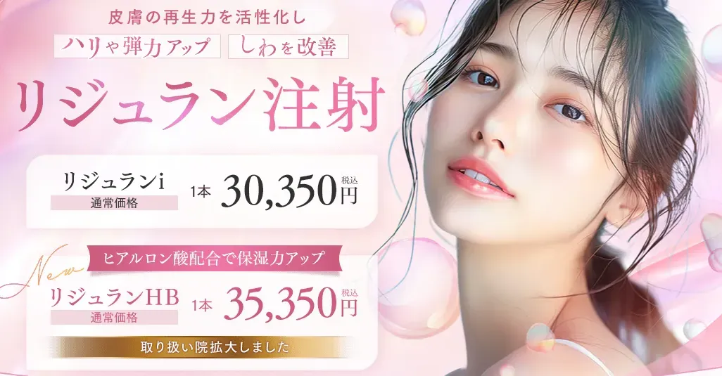 湘南美容外科リジュラン注射 公式HP