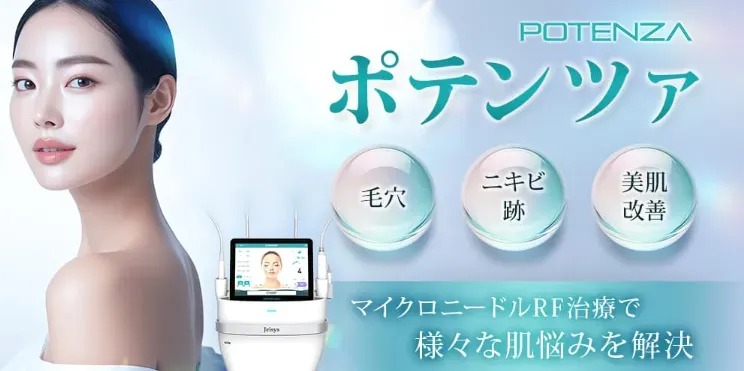 品川美容外科のポテンツァ