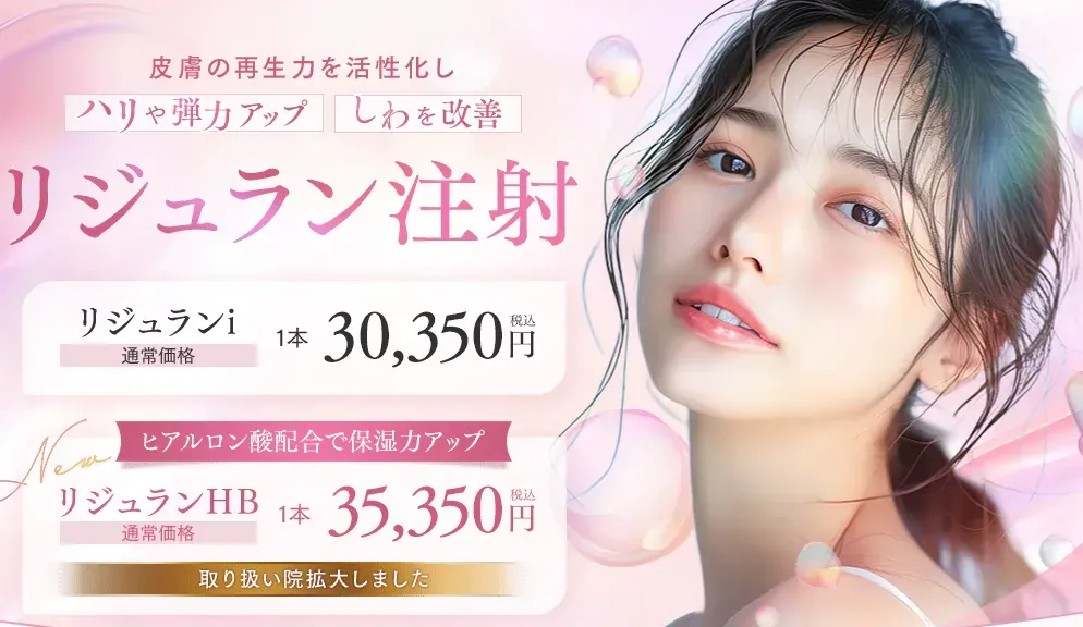 湘南美容外科のリジュラン注射