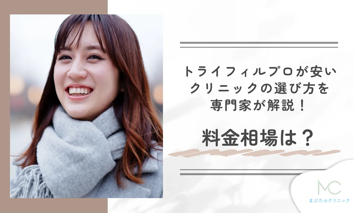 トライフィルプロが安いクリニックの選び方を専門家が解説!料金相場は?