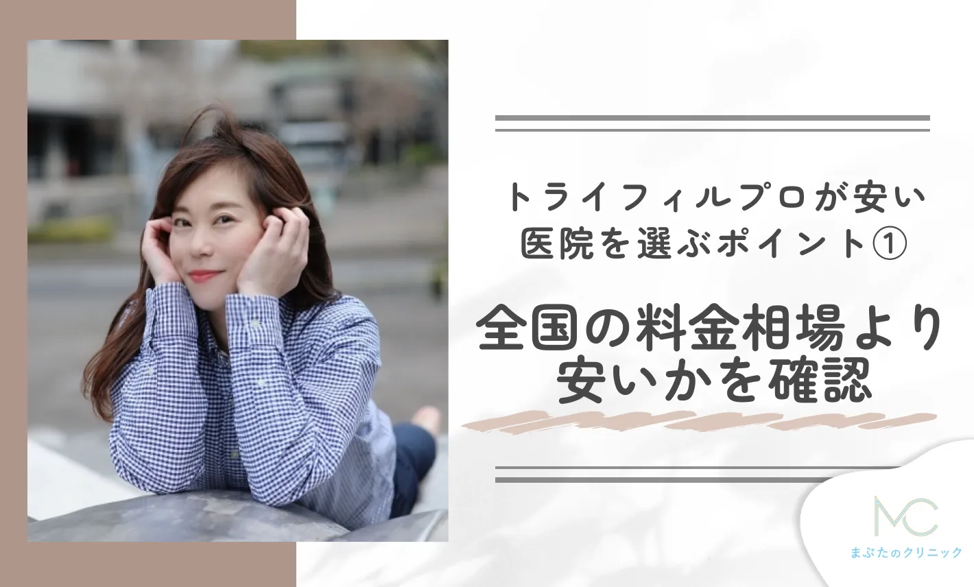 トライフィルプロが安い医院を選ぶポイント① 全国の料金相場より安いかを確認