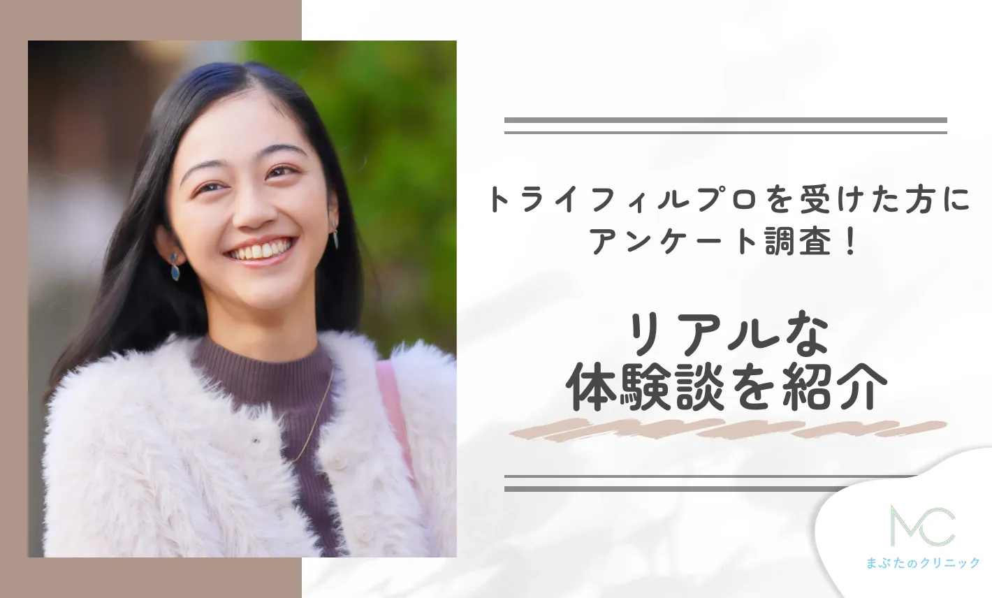 トライフィルプロを受けた方にアンケート調査!リアルな体験談を紹介