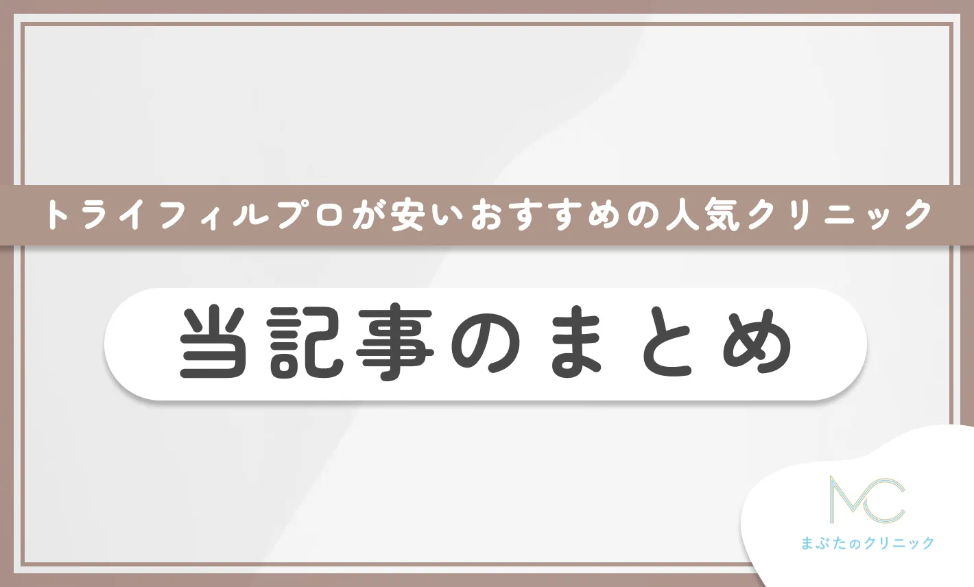 トライフィルプロが安いおすすめの人気クリニック 当記事のまとめ
