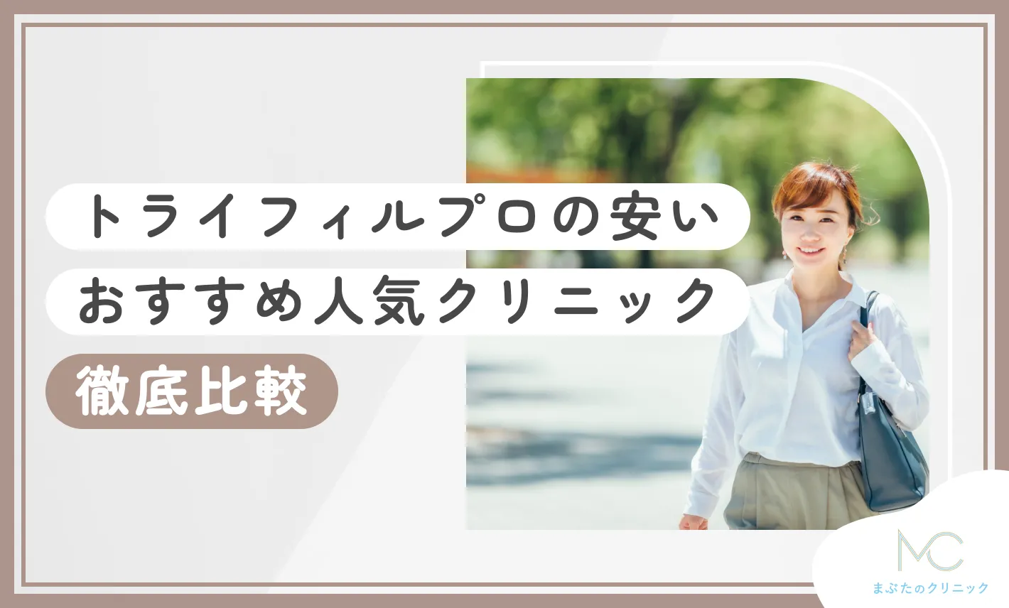 トライフィルプロの安いおすすめ人気クリニック【徹底比較】