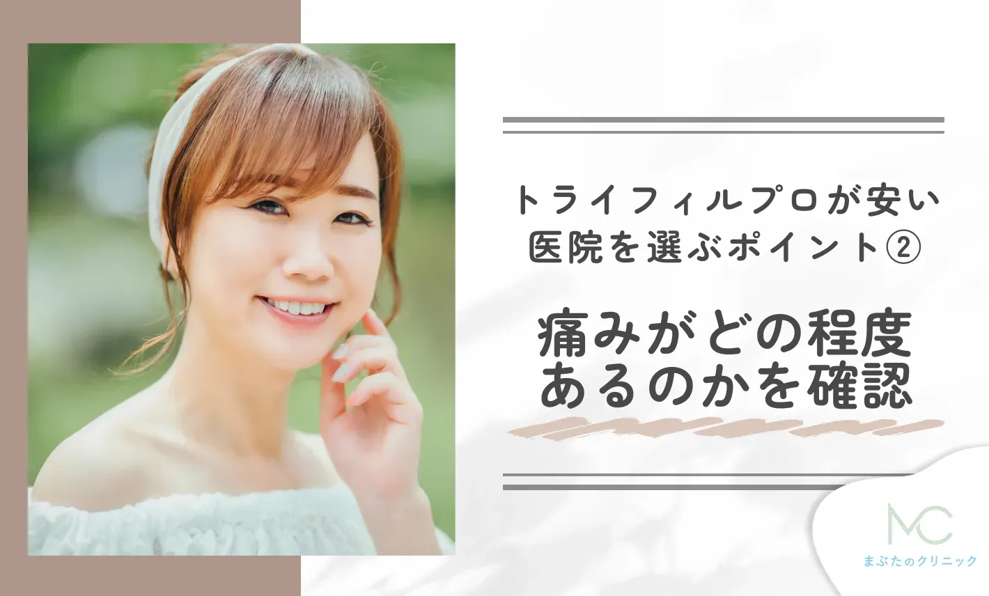 トライフィルプロが安い医院を選ぶポイント② 痛みがどの程度あるのかを確認