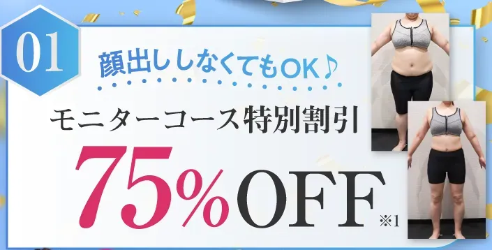 ディオクリニックモニターコース