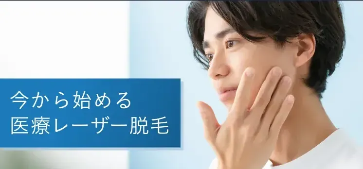 エミナルクリニックメンズ (メンズエミナル)医療レーザー脱毛