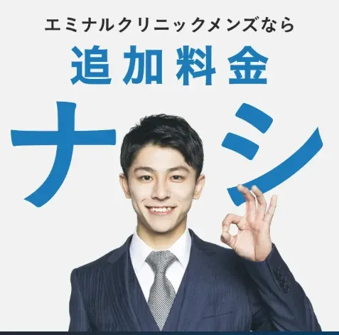 メンズエミナル　追加料金ナシ