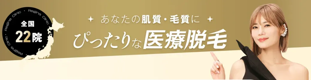 レジーナクリニック 医療脱毛