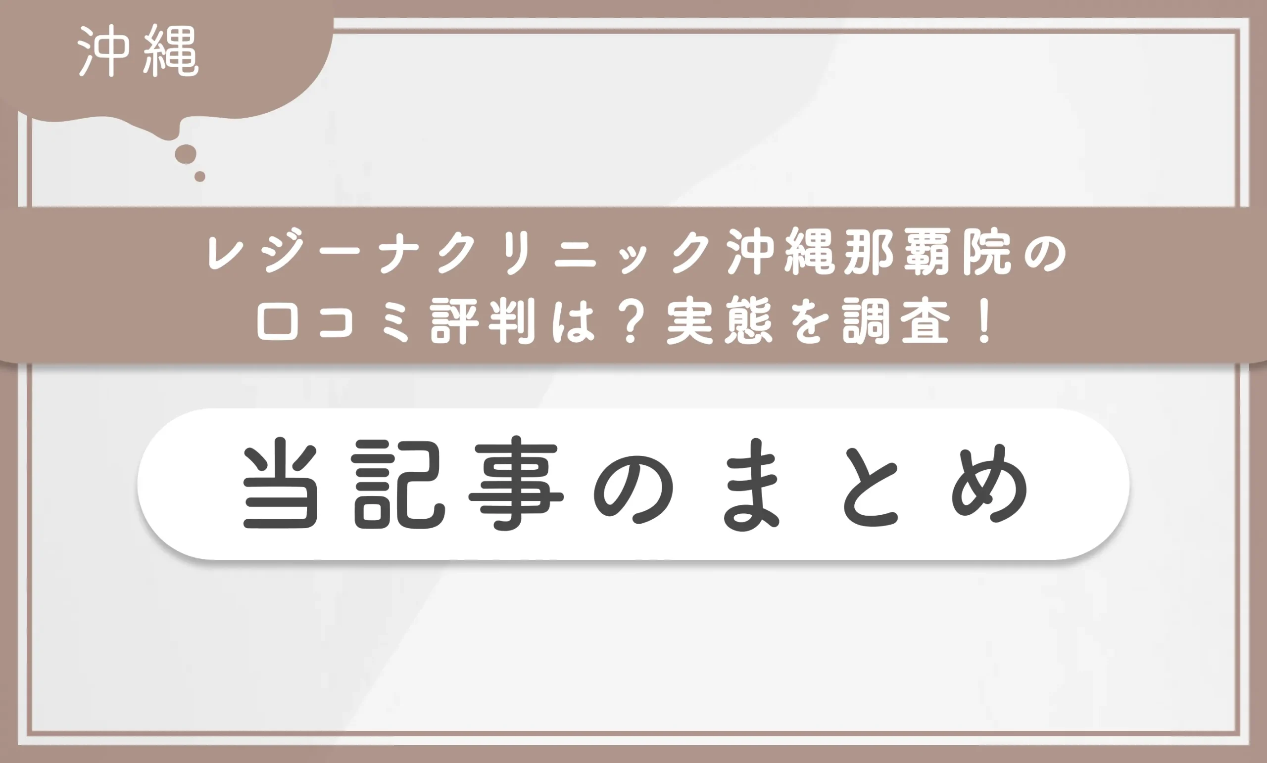 レジーナクリニック沖縄那覇院の口コミ評判は?実態を調査! 当記事のまとめ