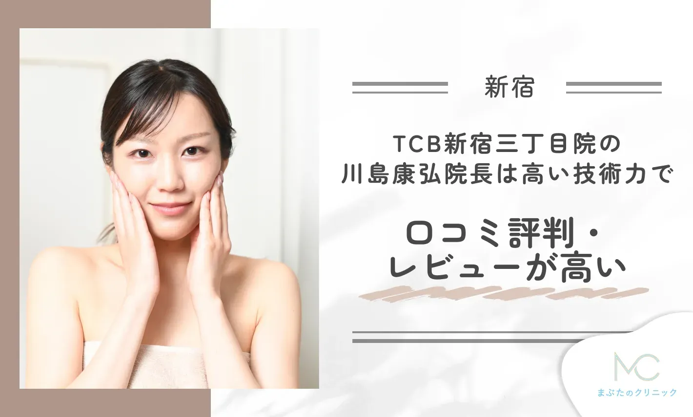 TCB新宿三丁目院の川島康弘院長は、高い技術力で口コミ評判・レビューが高い
地域:新宿