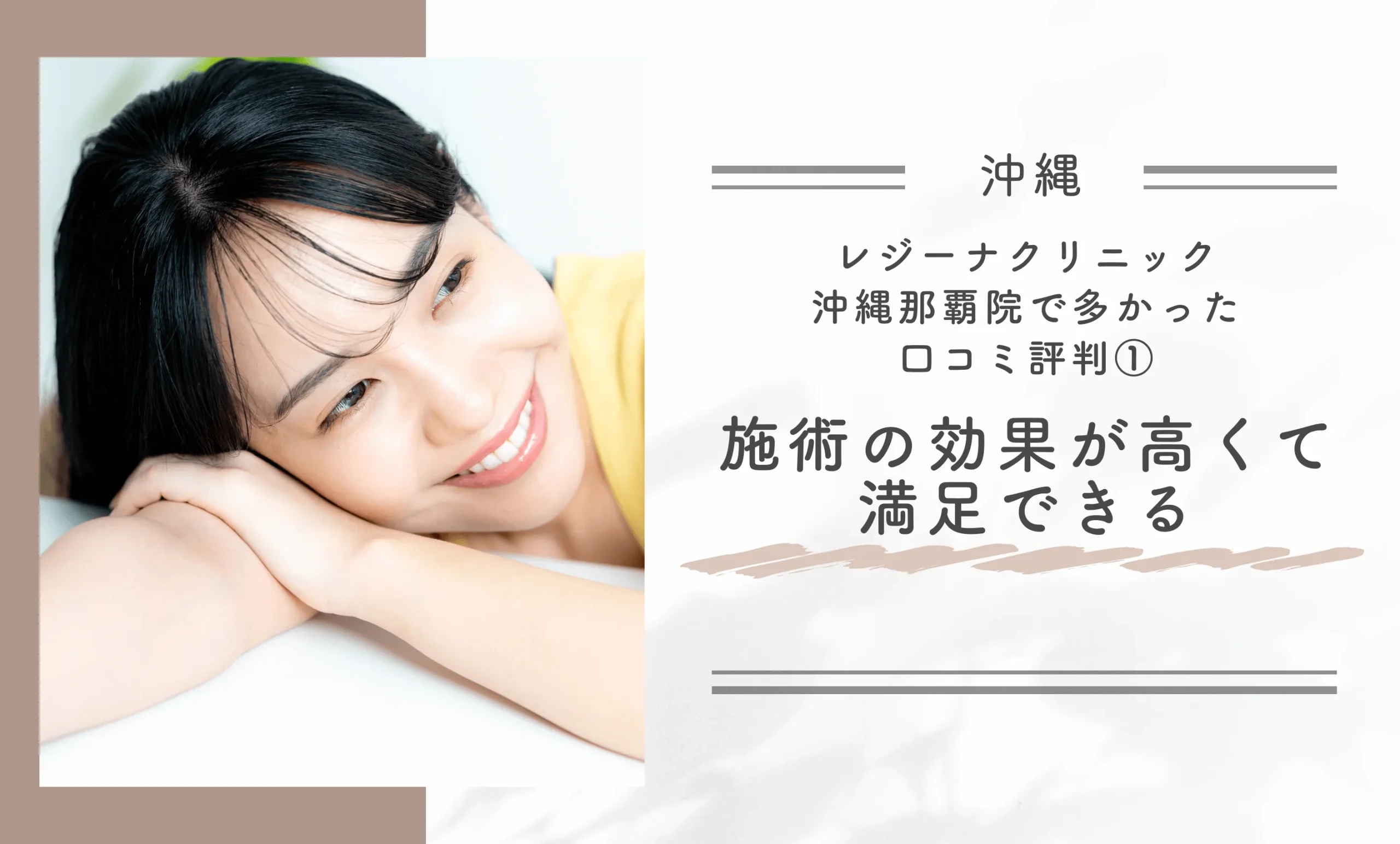 レジーナクリニック沖縄那覇院で多かった口コミ評判①施術の効果が高くて満足できる