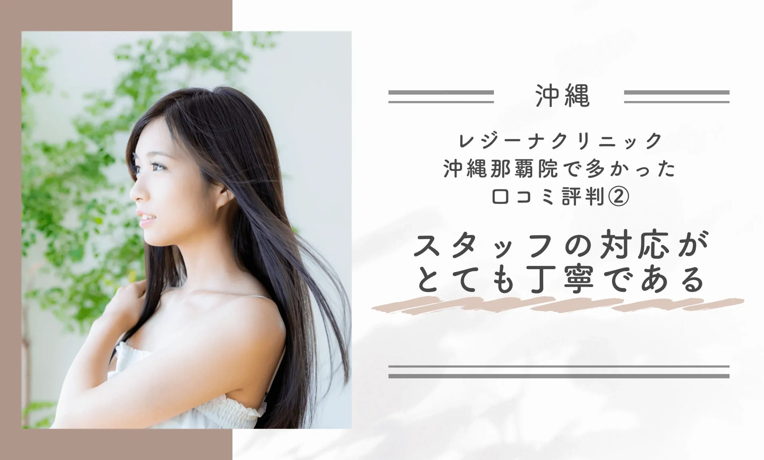 レジーナクリニック沖縄那覇院で多かった口コミ評判②スタッフの対応がとても丁寧である