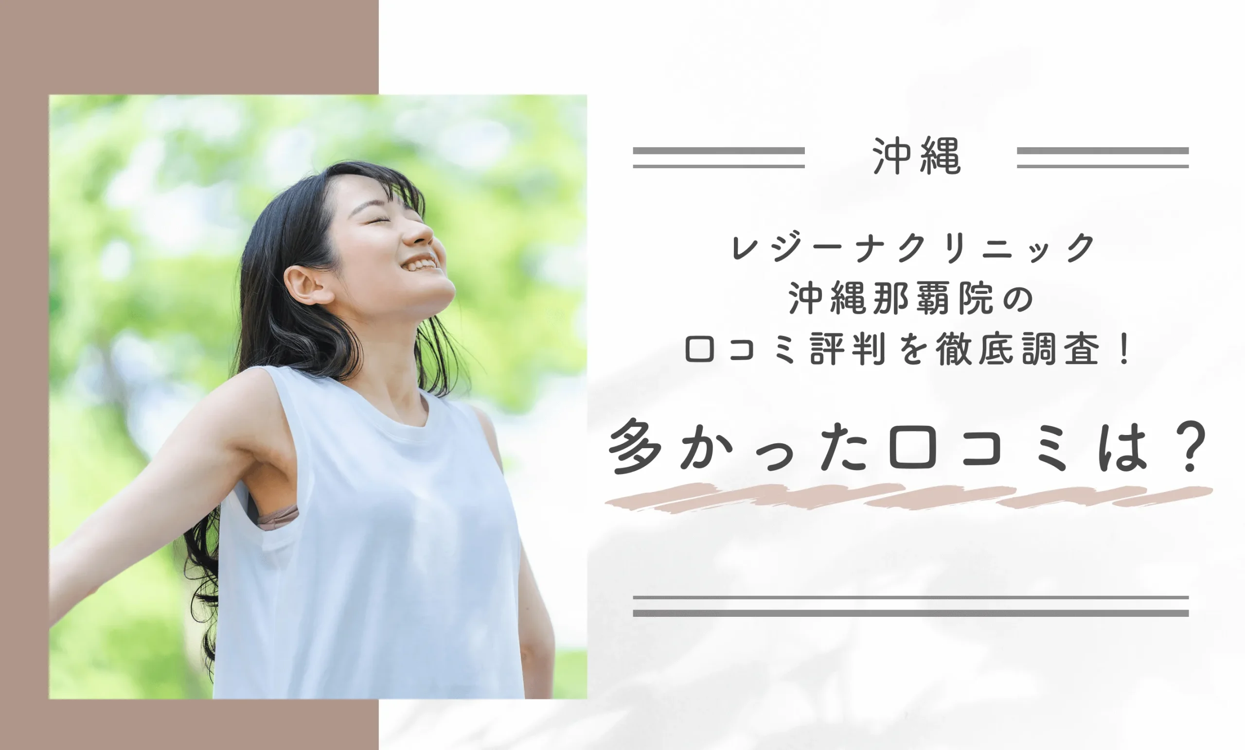 レジーナクリニック沖縄那覇院の口コミ評判を徹底調査!多かった口コミは?