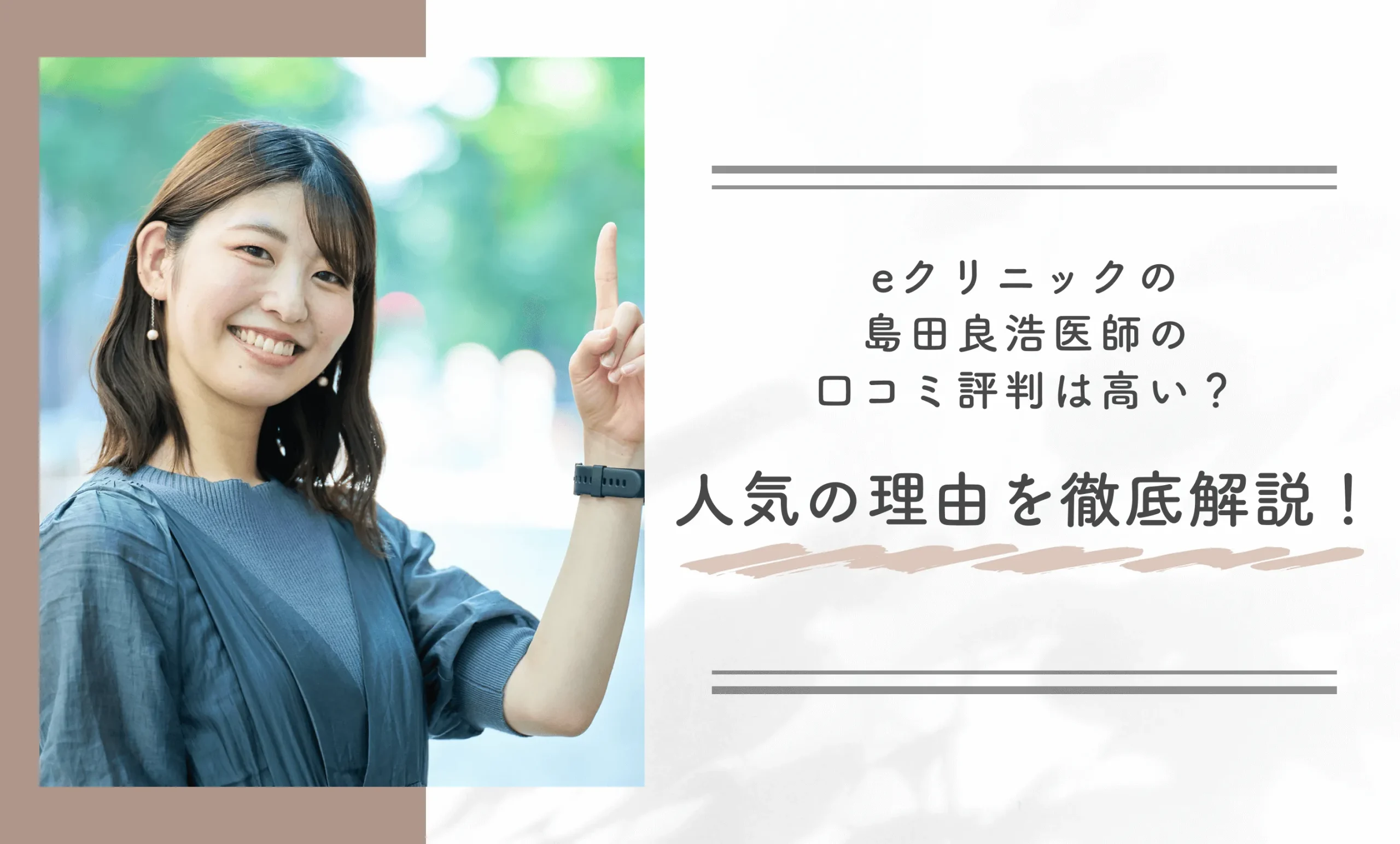 eクリニックの島田良浩医師の口コミ評判は高い？人気の理由を徹底解説！