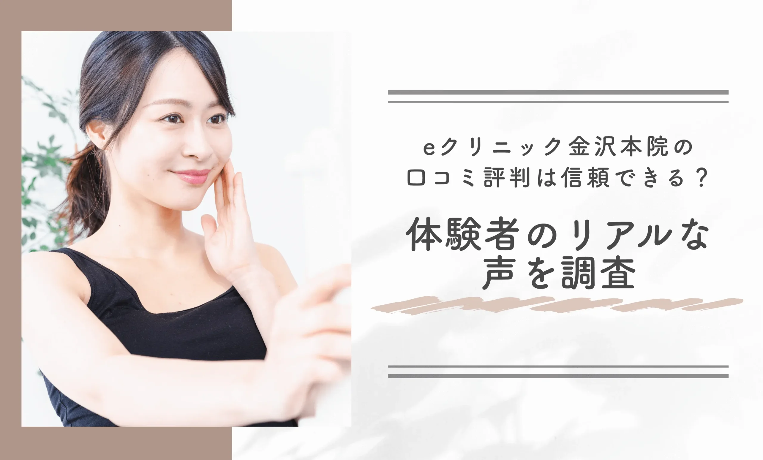 eクリニック金沢本院の口コミ評判は信頼できる？体験者のリアルな声を調査