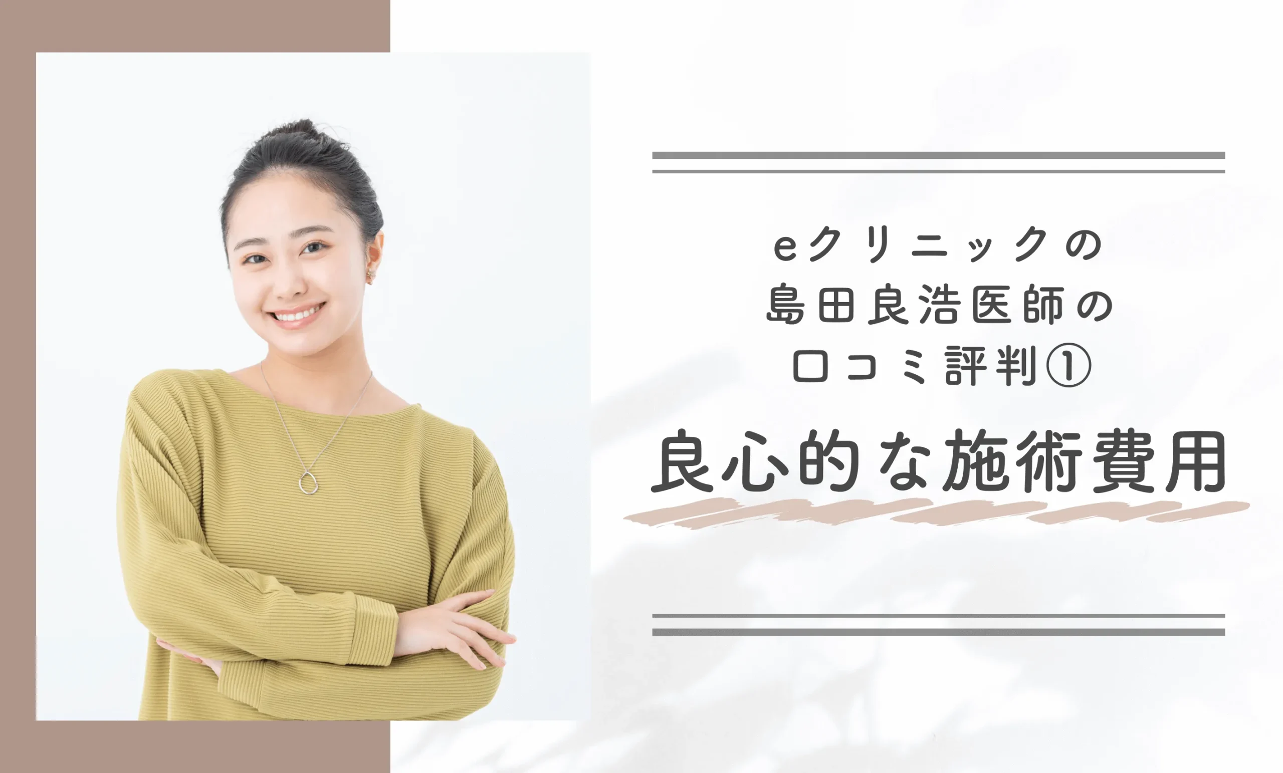 eクリニックの島田良浩医師の口コミ評判①良心的な施術費用