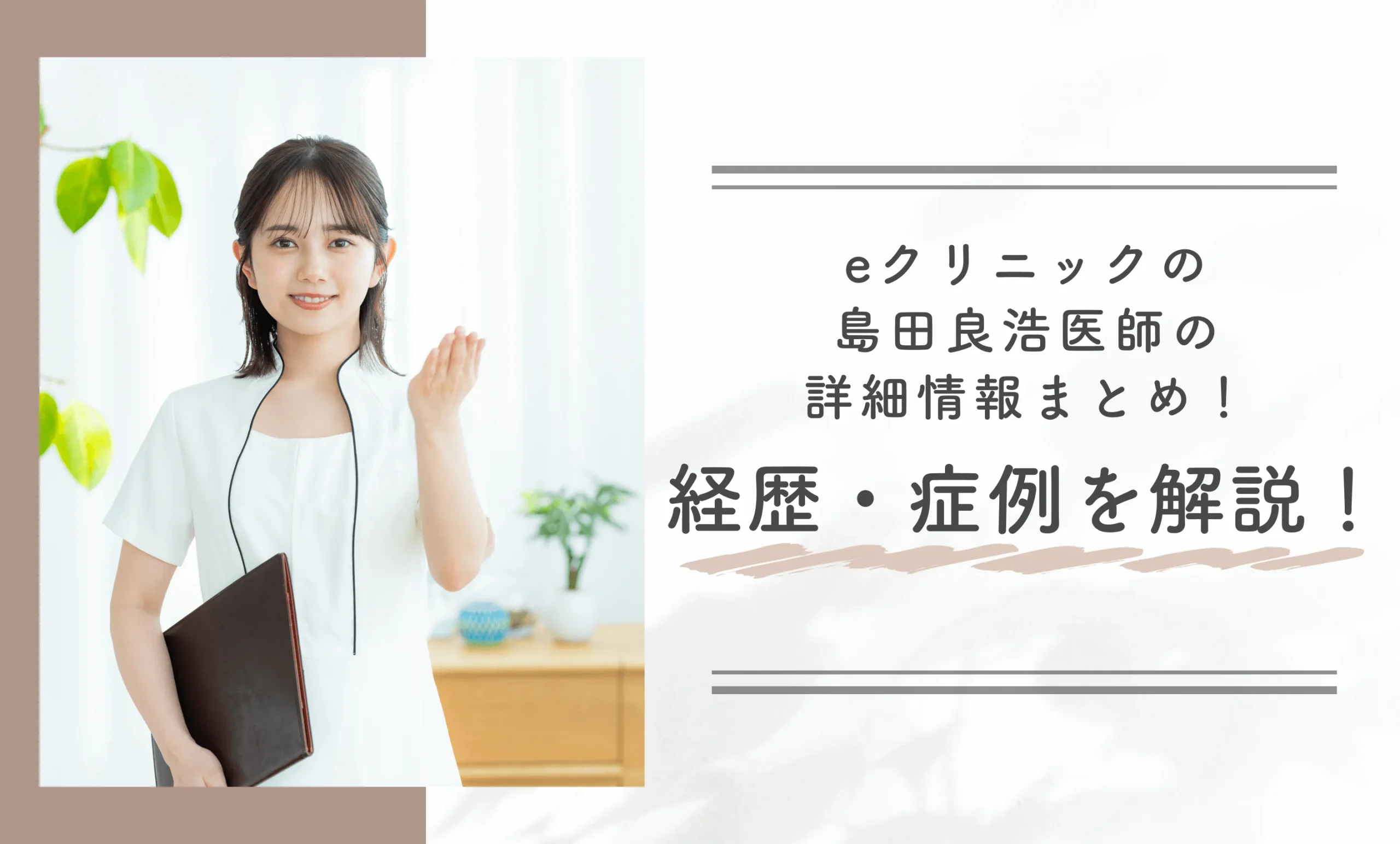 eクリニックの島田良浩医師の詳細情報まとめ！経歴・症例を解説！