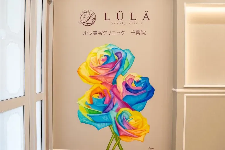 ルラ美容クリニック 千葉院のイメージ