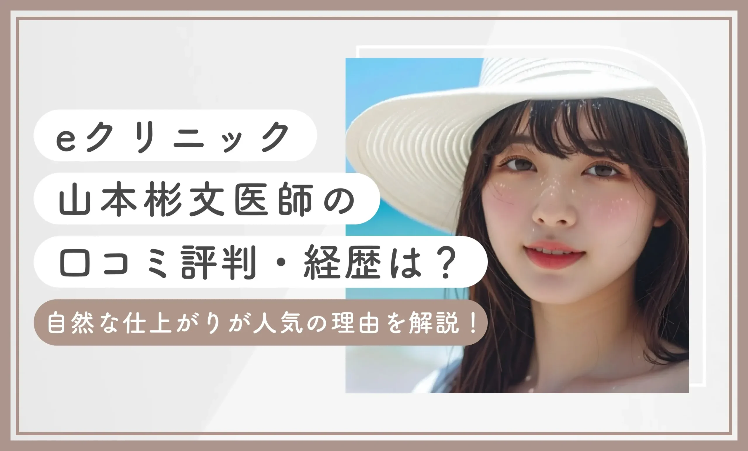 eクリニック山本彬文医師の口コミ評判・経歴は？自然な仕上がりが人気の理由を解説【2025年7月最新版】