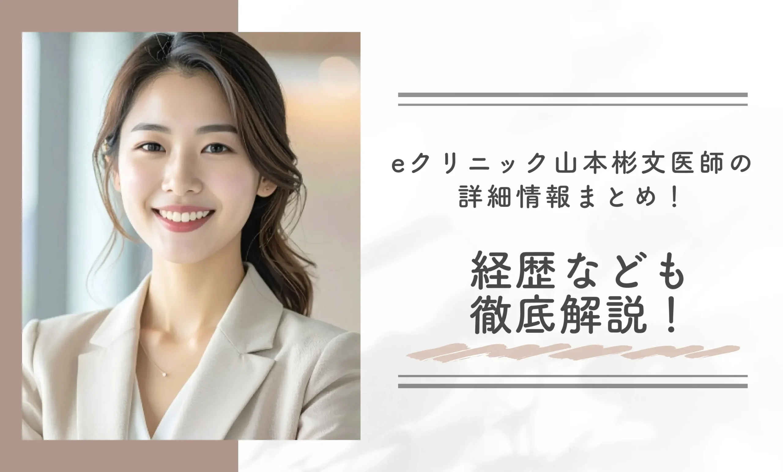 eクリニック山本彬文医師の詳細情報まとめ!経歴なども細かく解説
