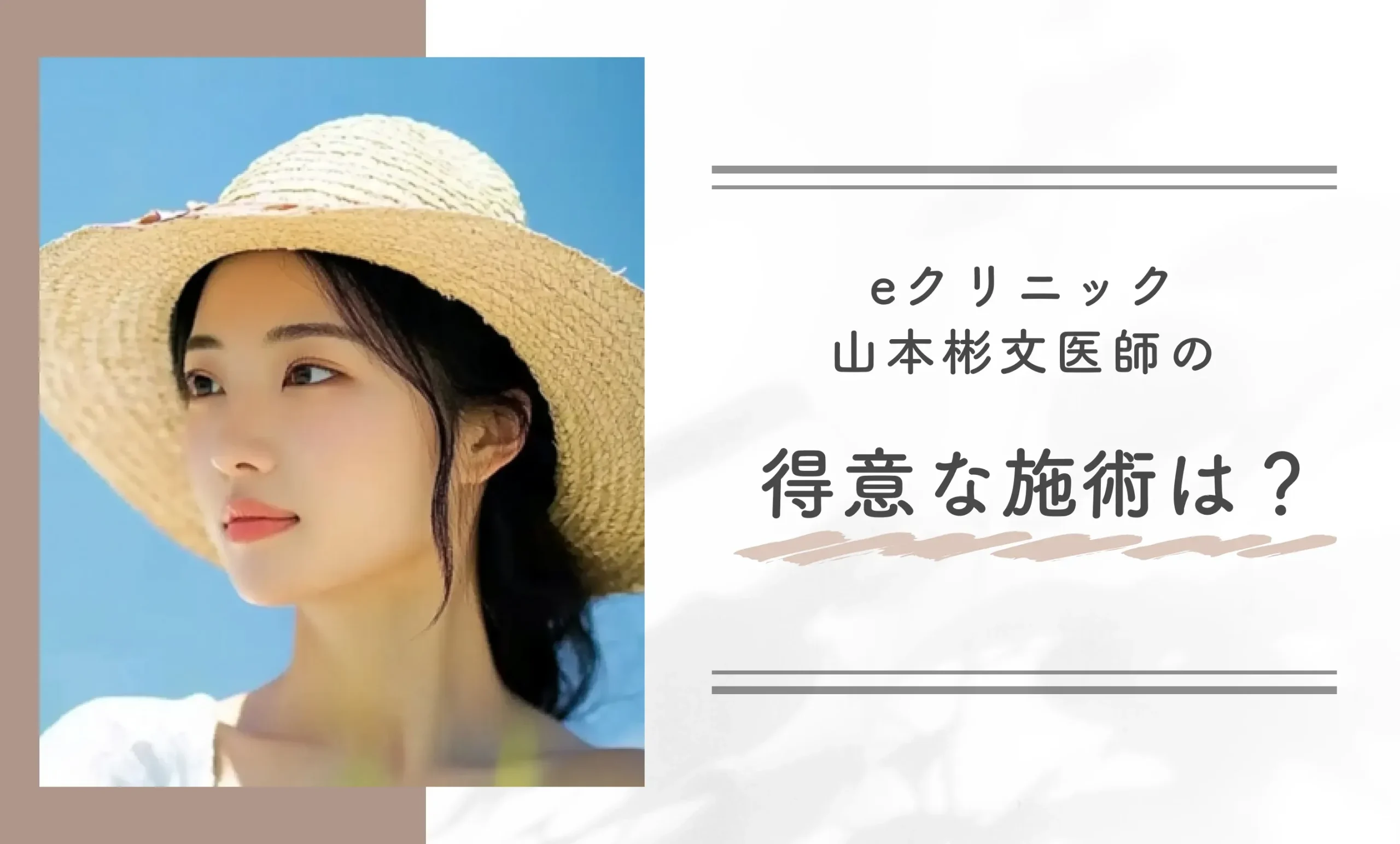 eクリニック山本彬文医師の得意な施術は?