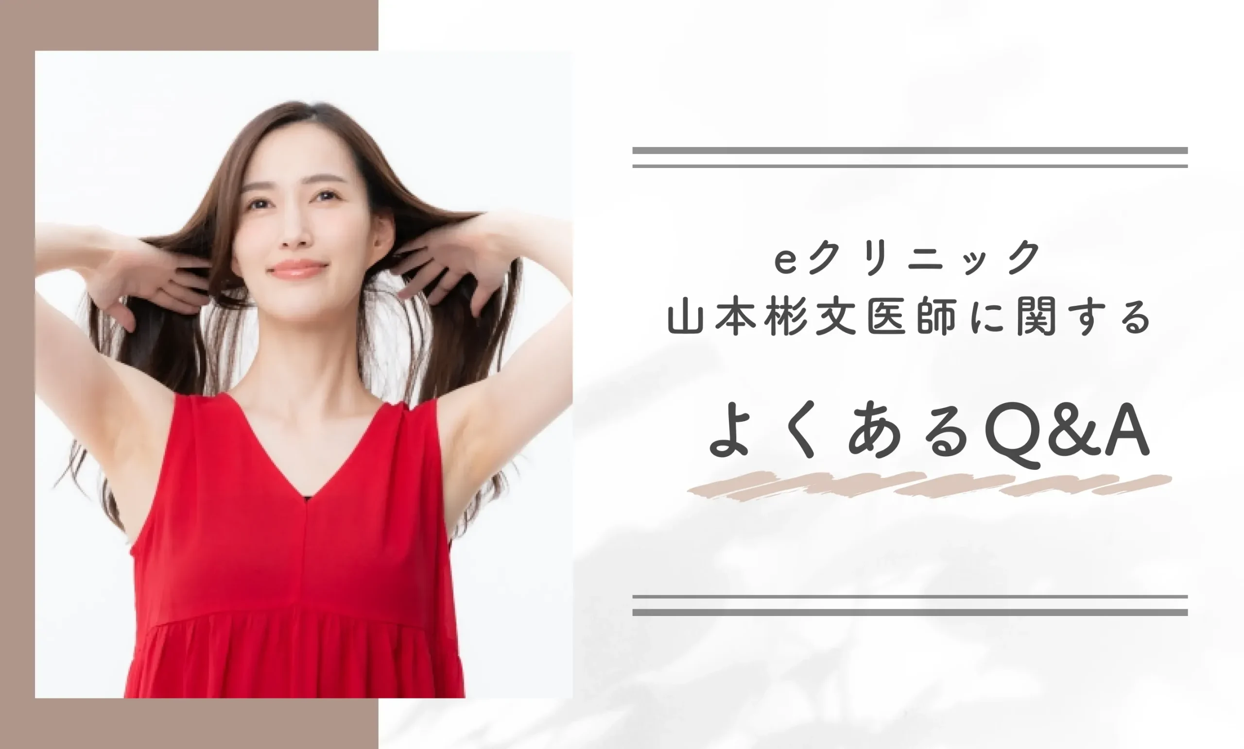 eクリニック山本彬文医師に関するよくあるQ&A