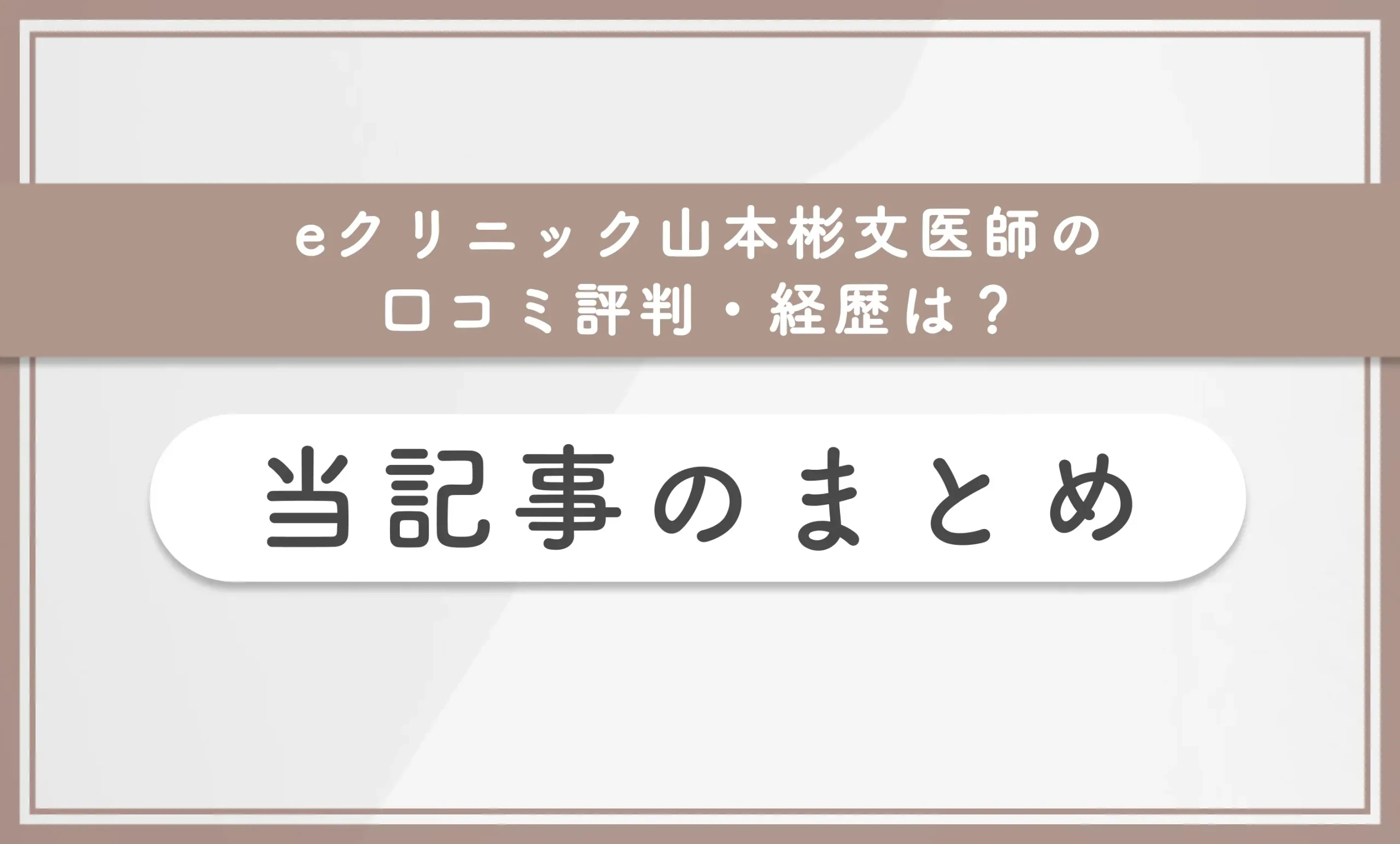 eクリニック山本彬文医師の口コミ評判・経歴は?当記事まとめ
