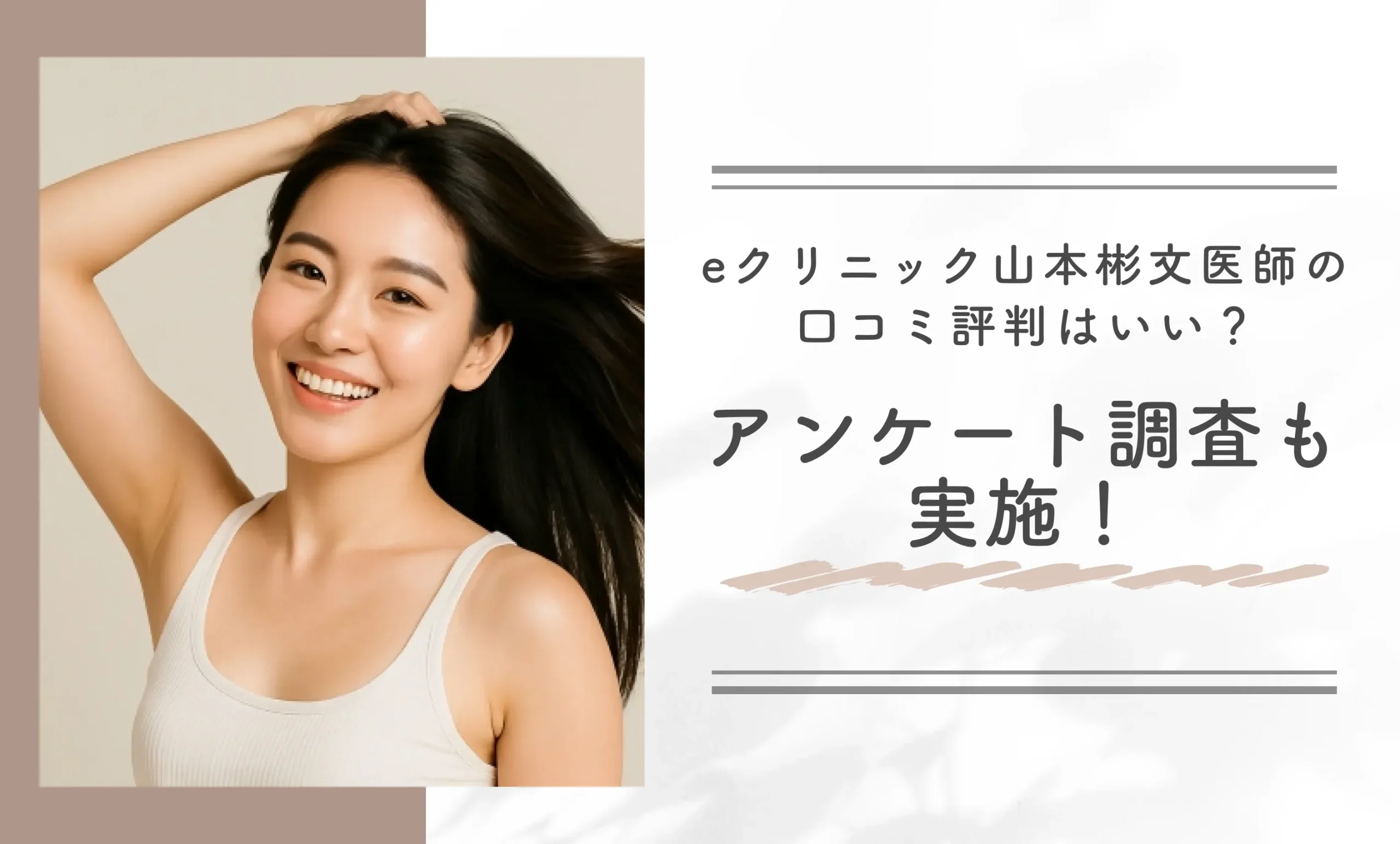eクリニック山本彬文医師の口コミ評判は良い?アンケート調査も実施!