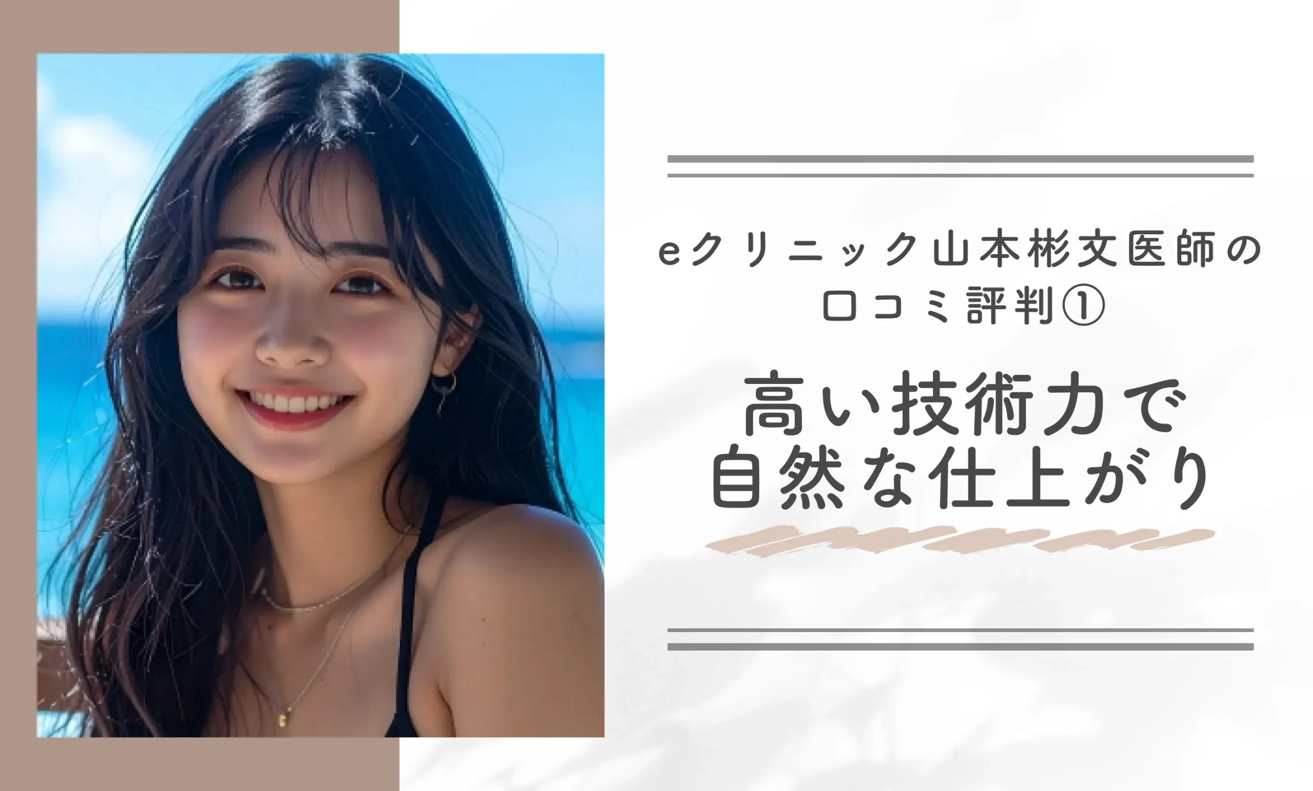 eクリニック山本彬文医師の口コミ評判① 高い技術力で自然な仕上がり