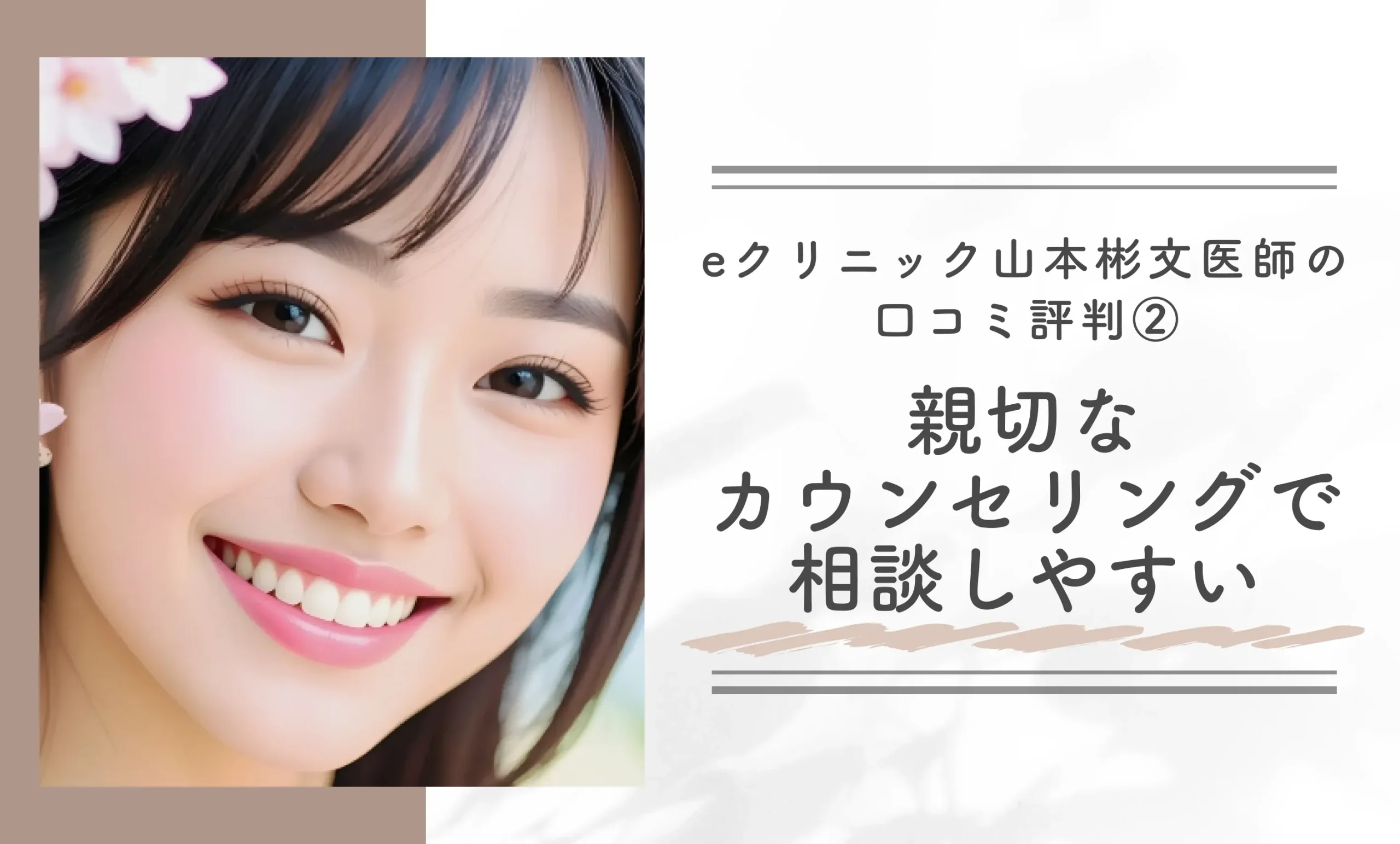 eクリニック山本彬文医師の口コミ評判② 親切なカウンセリングで相談しやすい