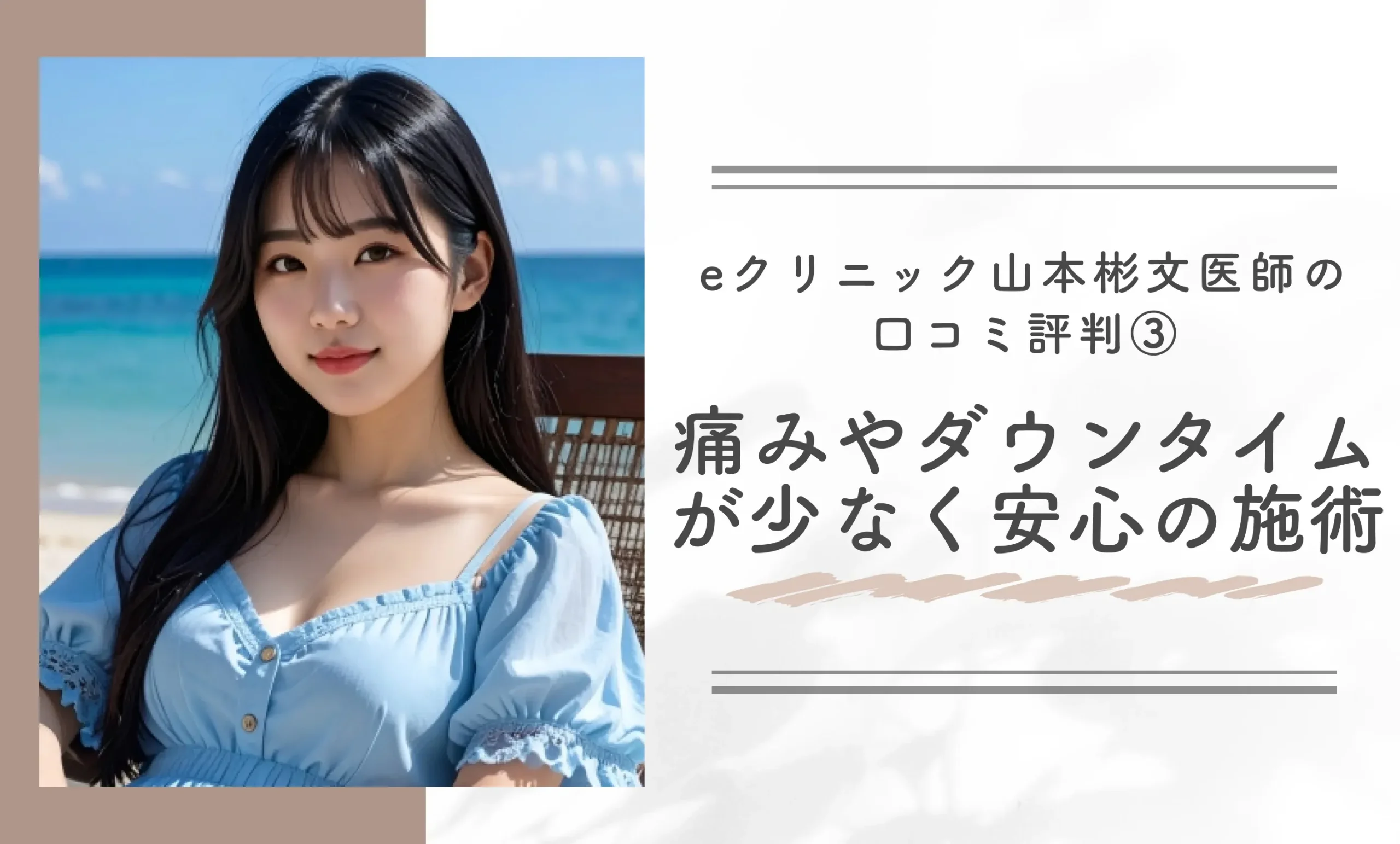 eクリニック山本彬文医師の口コミ評判③ 痛みやダウンタイムが少なく安心の施術