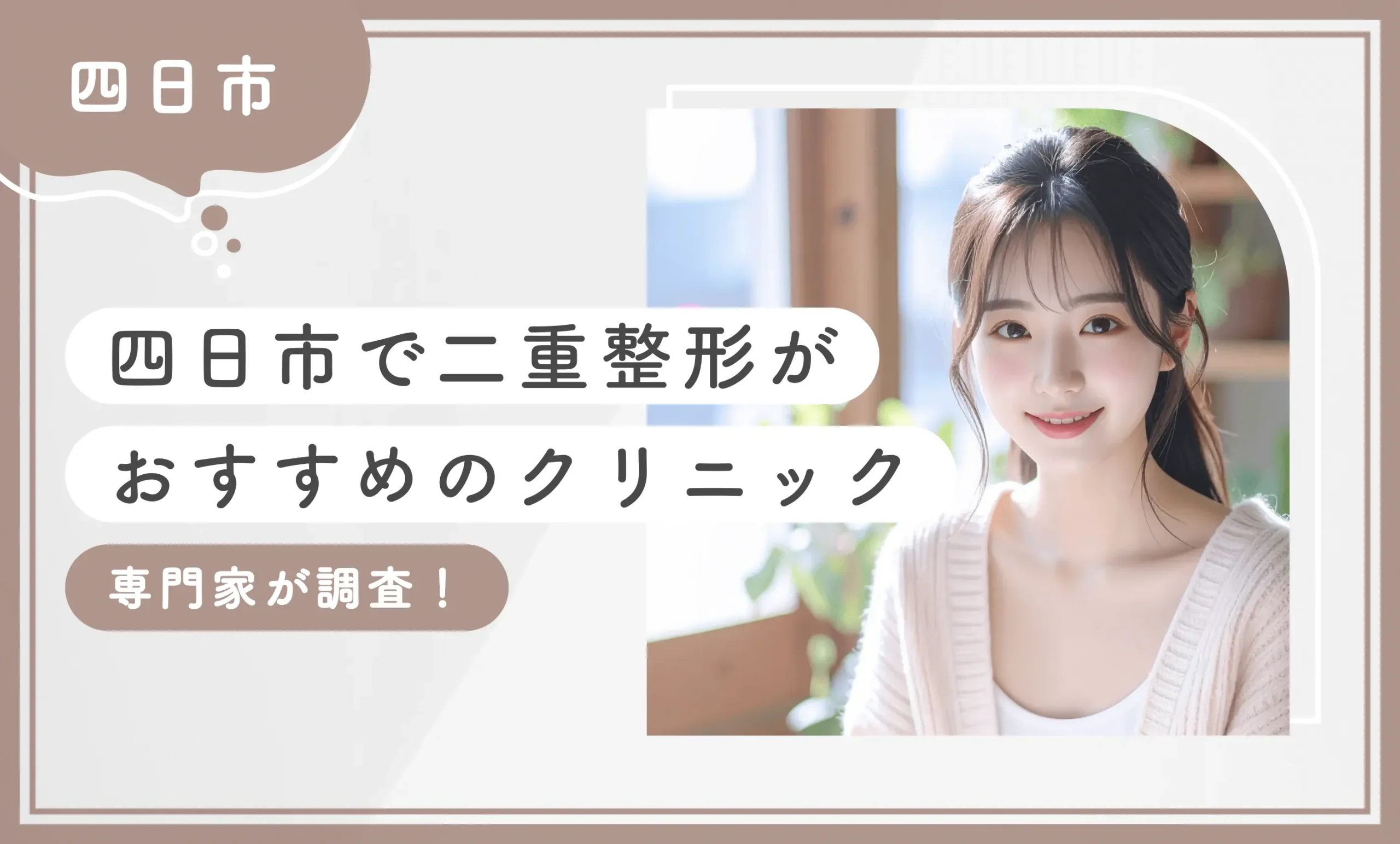 四日市で二重整形がおすすめのクリニック4選【専門家が調査！2025年8月最新版】のアイキャッチ画像