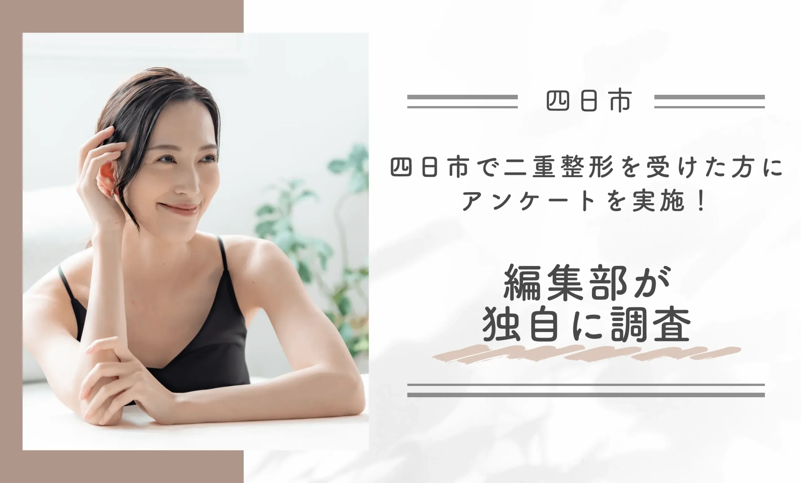 四日市で二重整形を受けた方にアンケートを実施！編集部が独自に調査