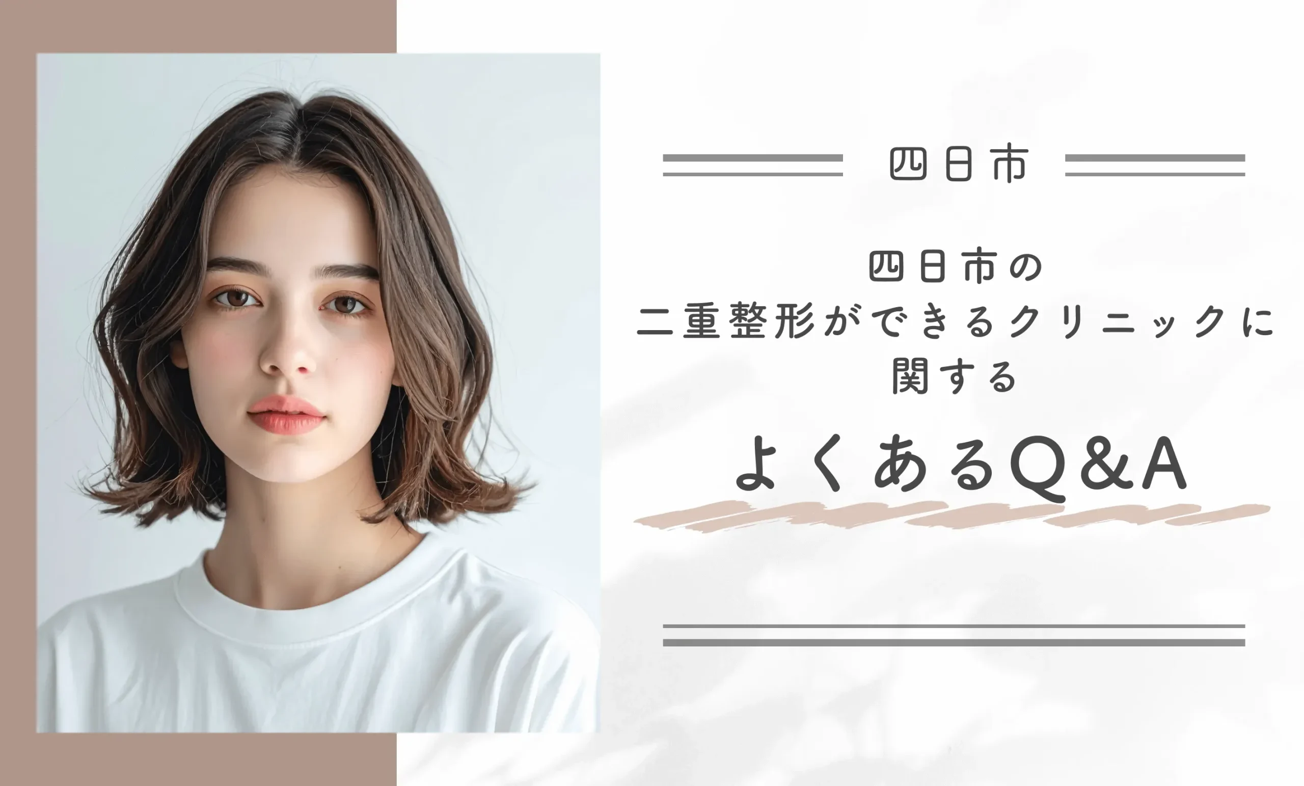 四日市の二重整形ができるクリニックに関するよくあるQ&A