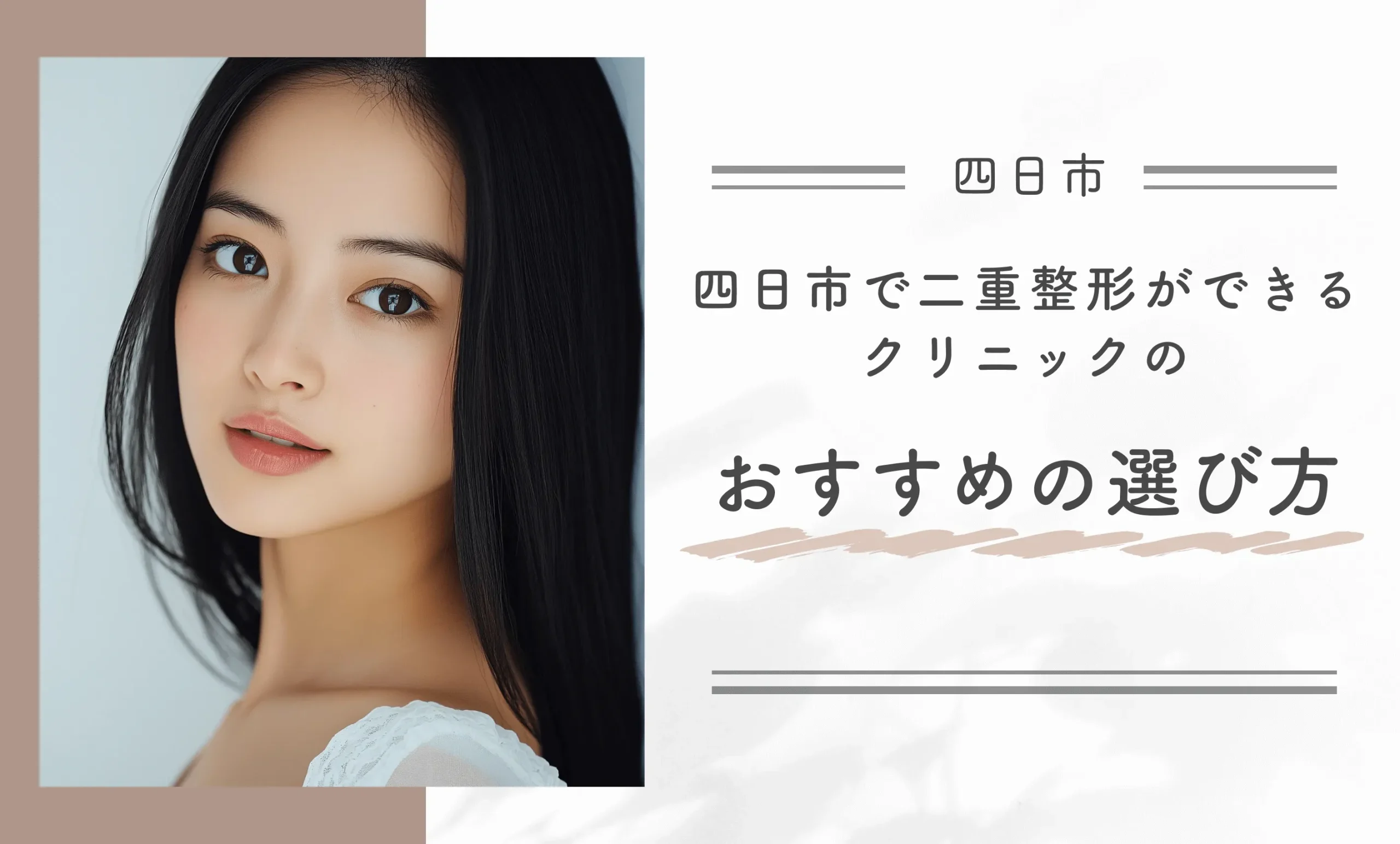 四日市で二重整形ができるクリニックのおすすめの選び方

