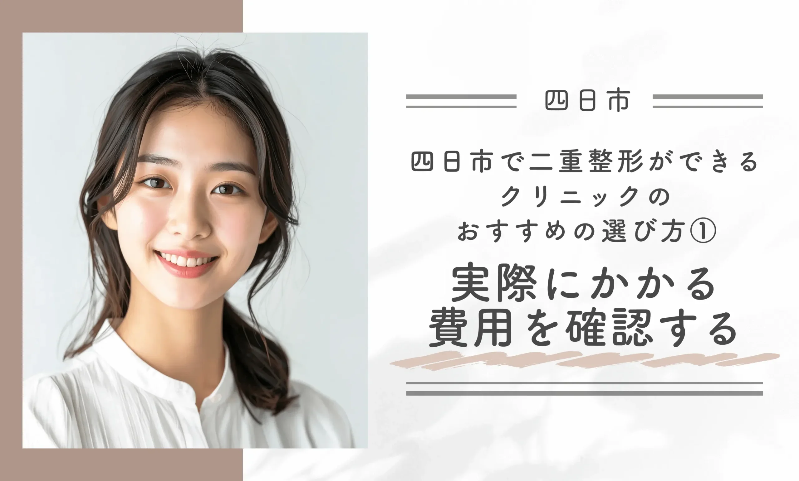 四日市で二重整形ができるクリニックのおすすめの選び方① 実際にかかる費用の総額を確認する