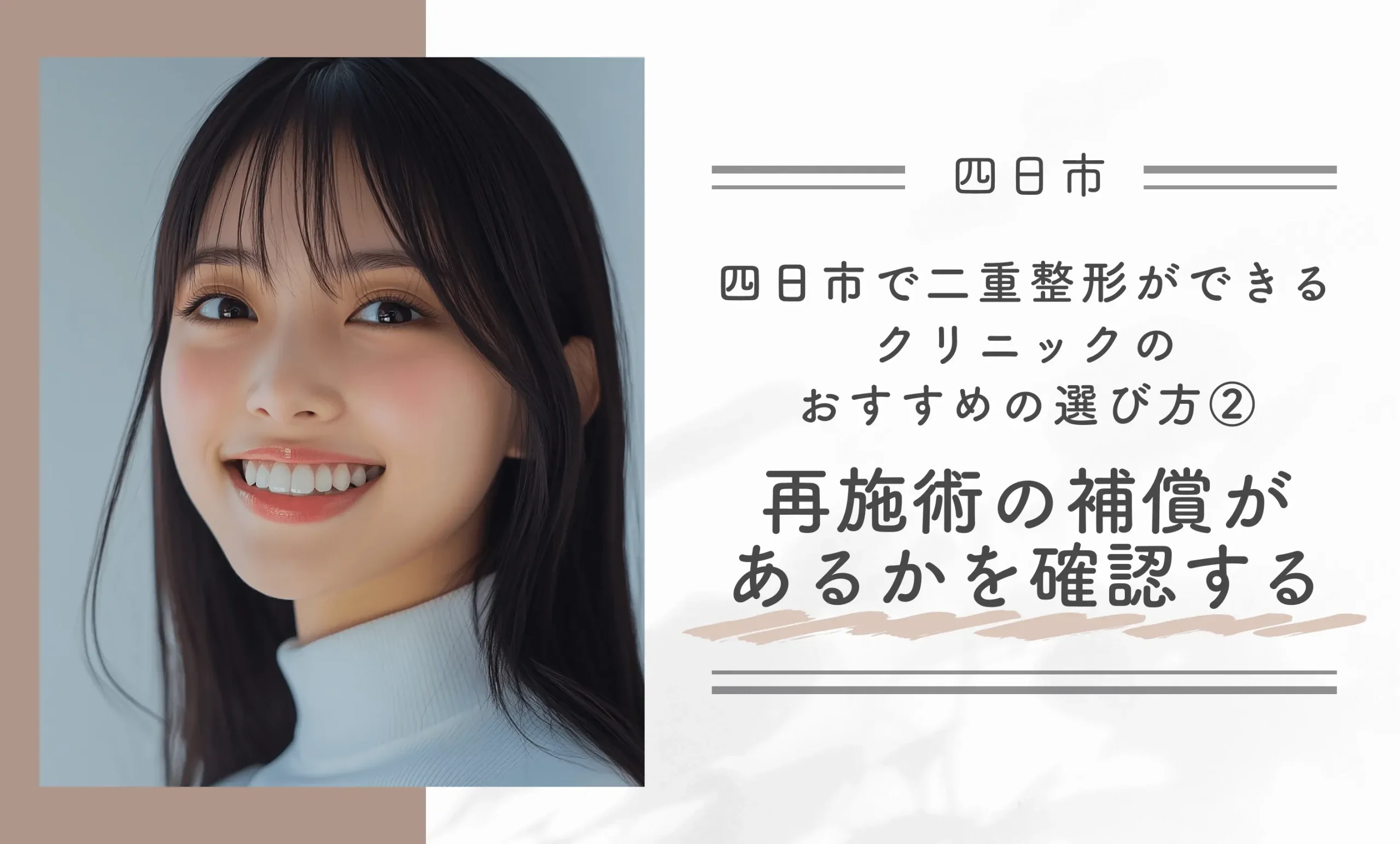 四日市で二重整形ができるクリニックのおすすめの選び方② 再施術の保証があるかを確認する