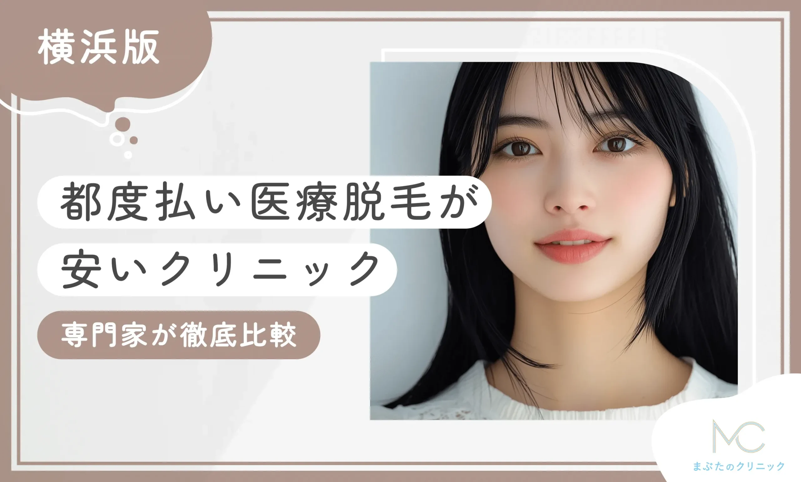横浜で都度払い医療脱毛が安いクリニックを専門家が徹底比較