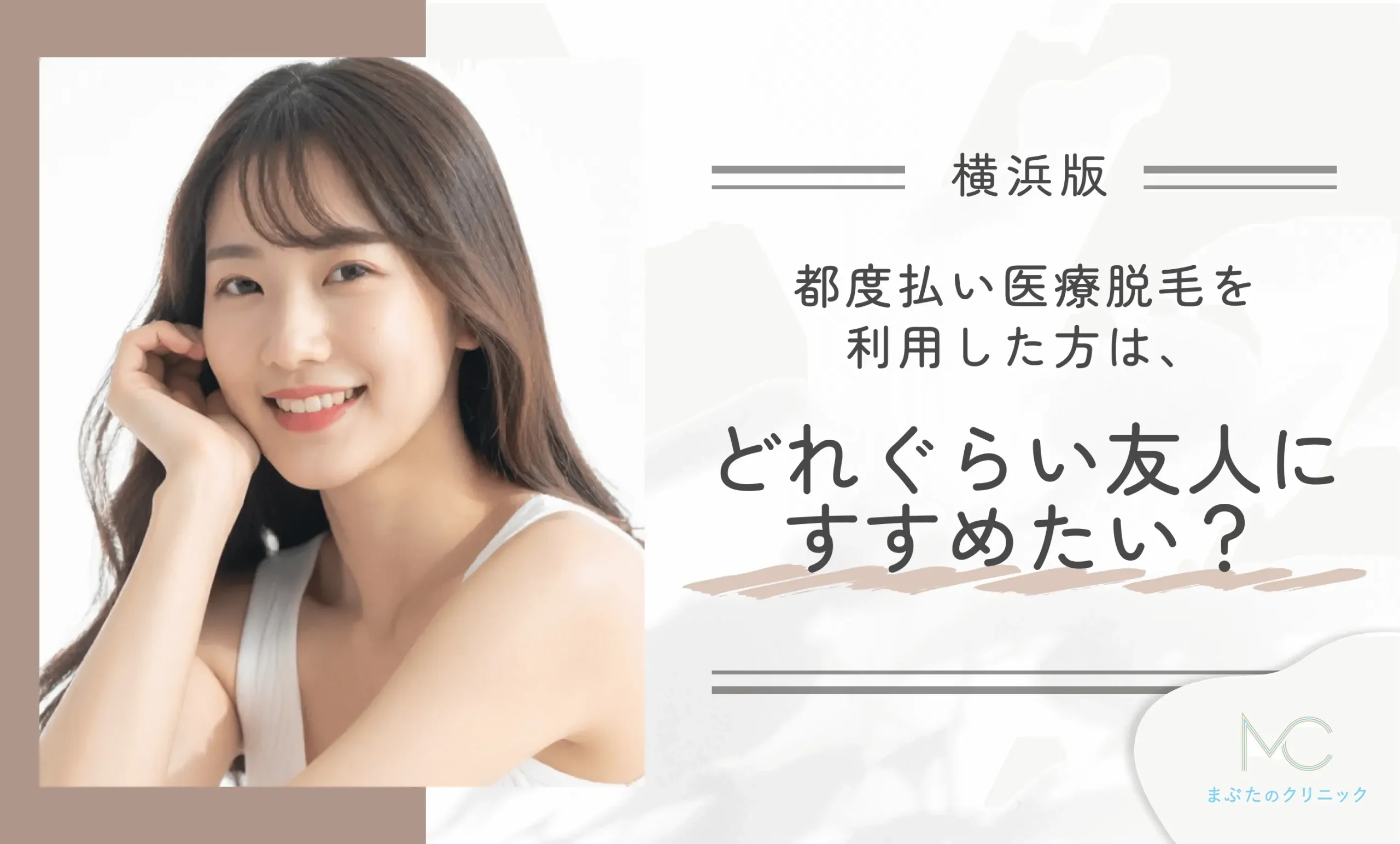 横浜で都度払い医療脱毛を利用した方は、どれぐらい友人にすすめたいと思っている？