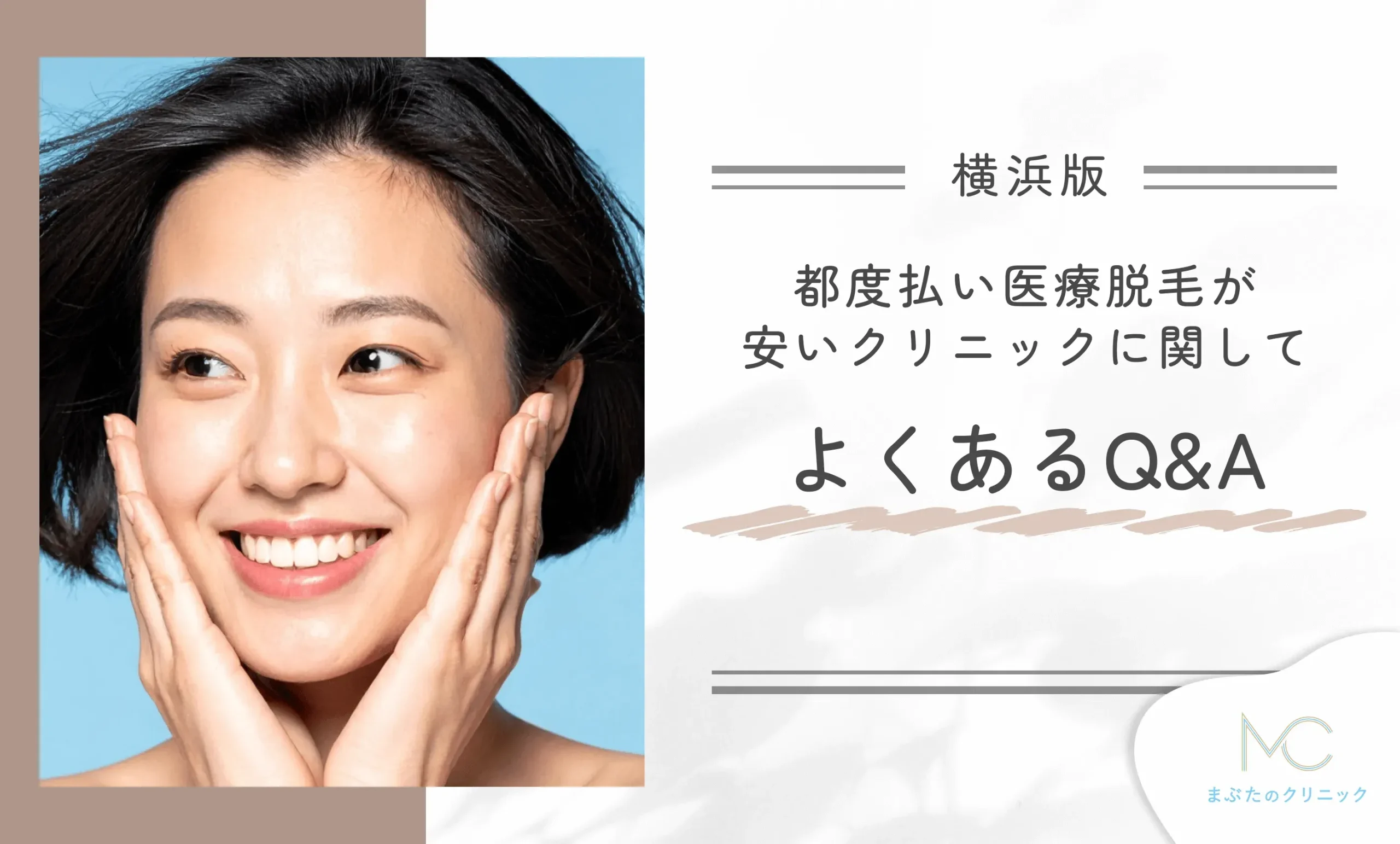 横浜の都度払い医療脱毛が安いクリニックに関してよくあるQ&A