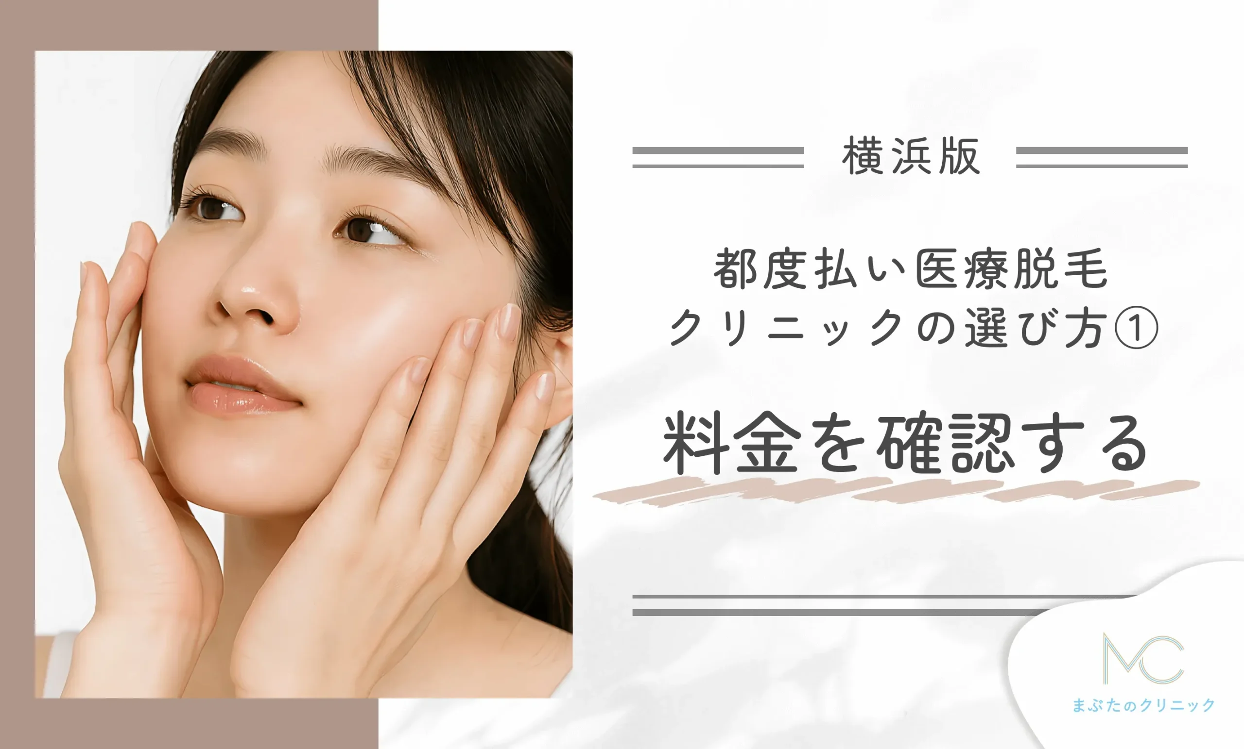 横浜の都度払い医療脱毛クリニックの選び方① 料金を確認する