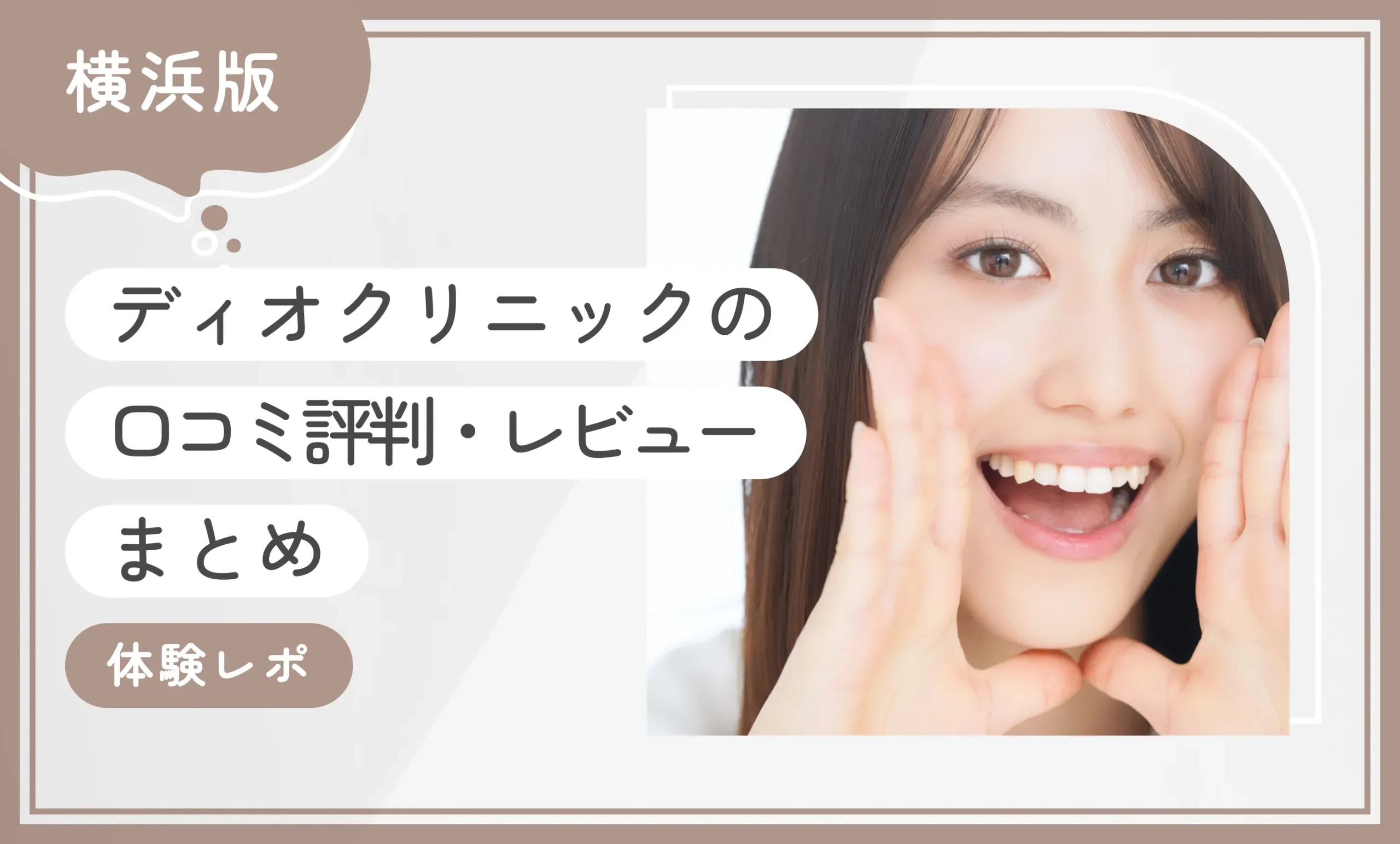 ディオクリニック横浜院の口コミ評判・レビューまとめ【体験レポ】